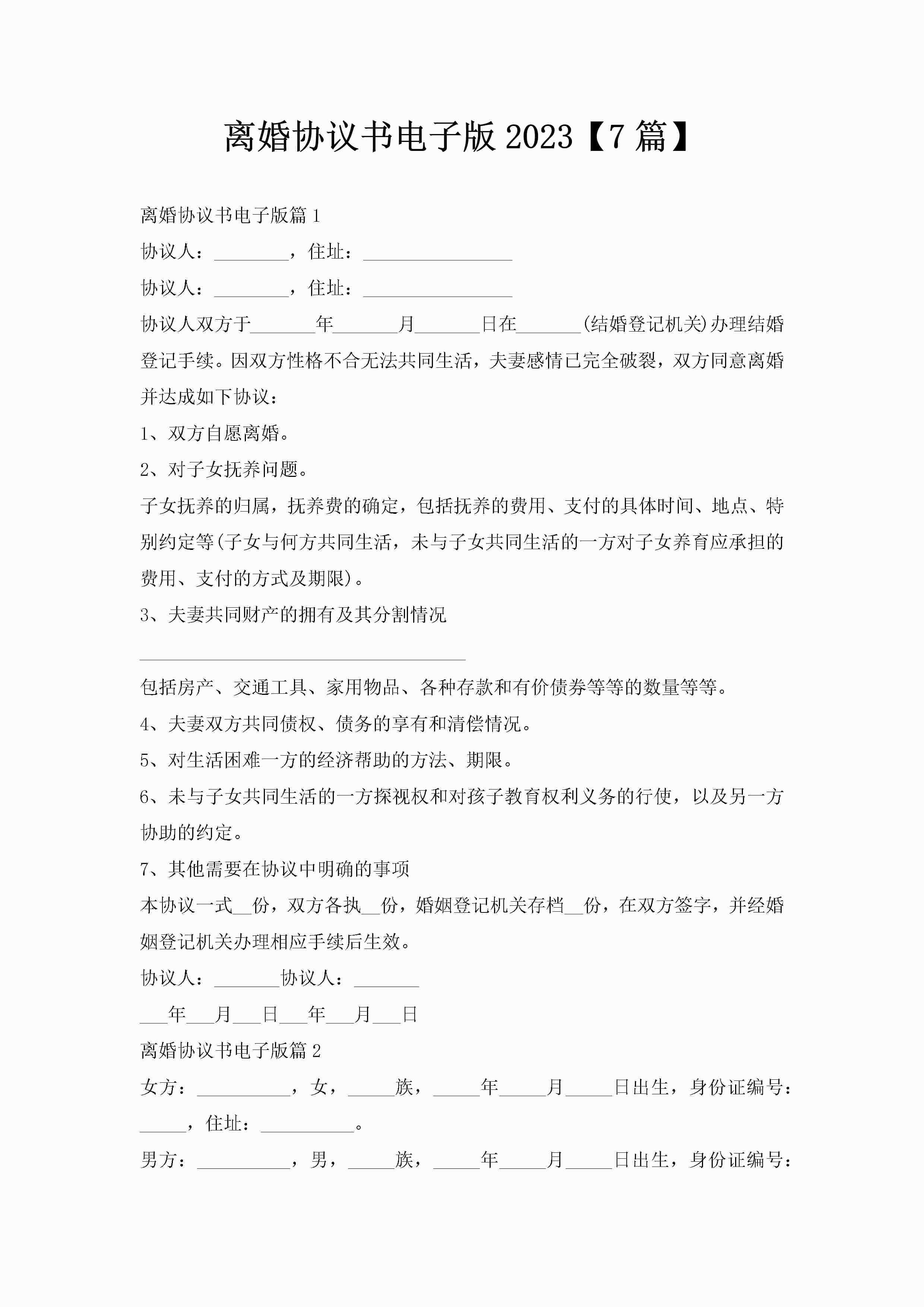 离婚协议书电子版2023【7篇】