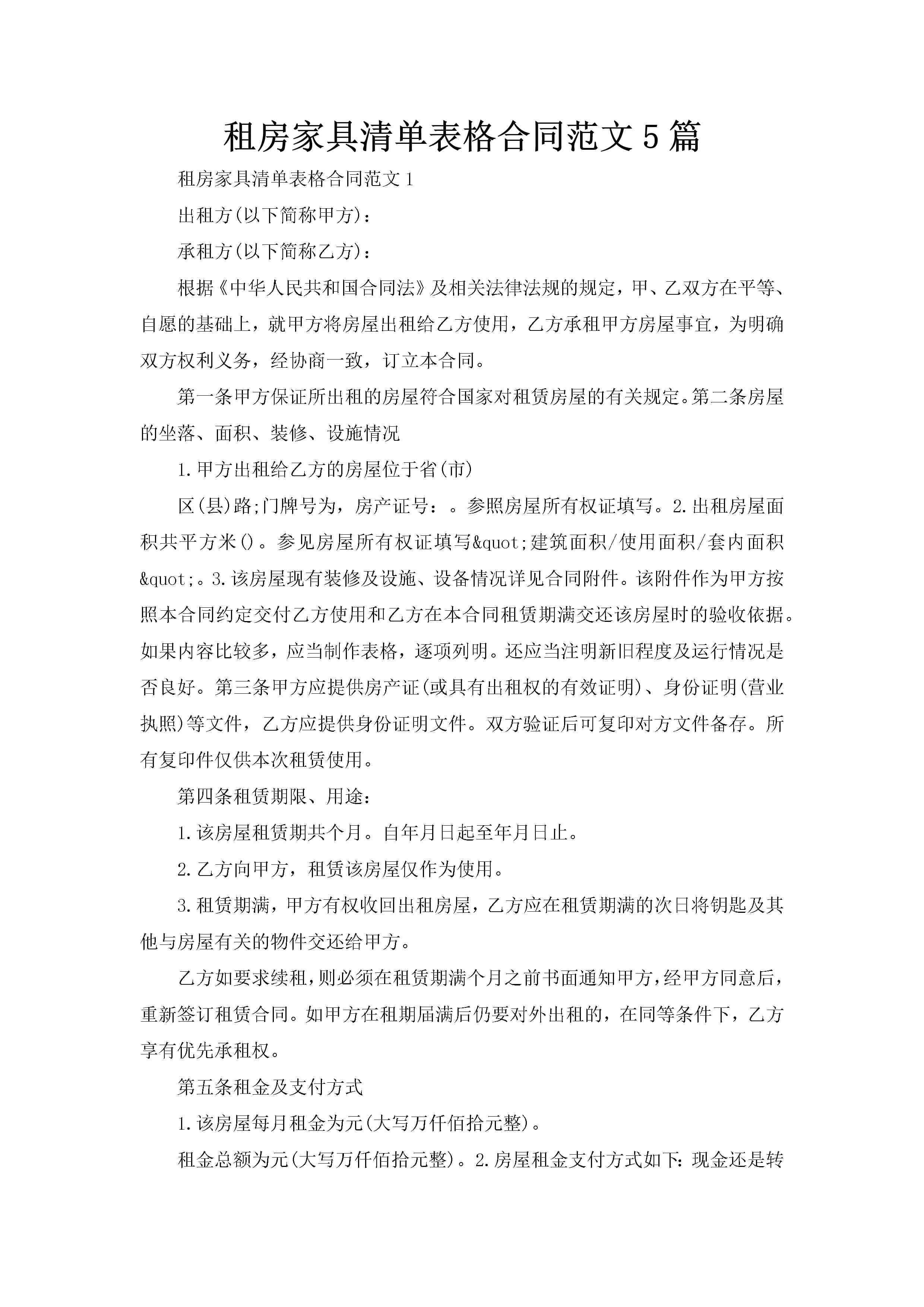 租房家具清单表格合同范文5篇