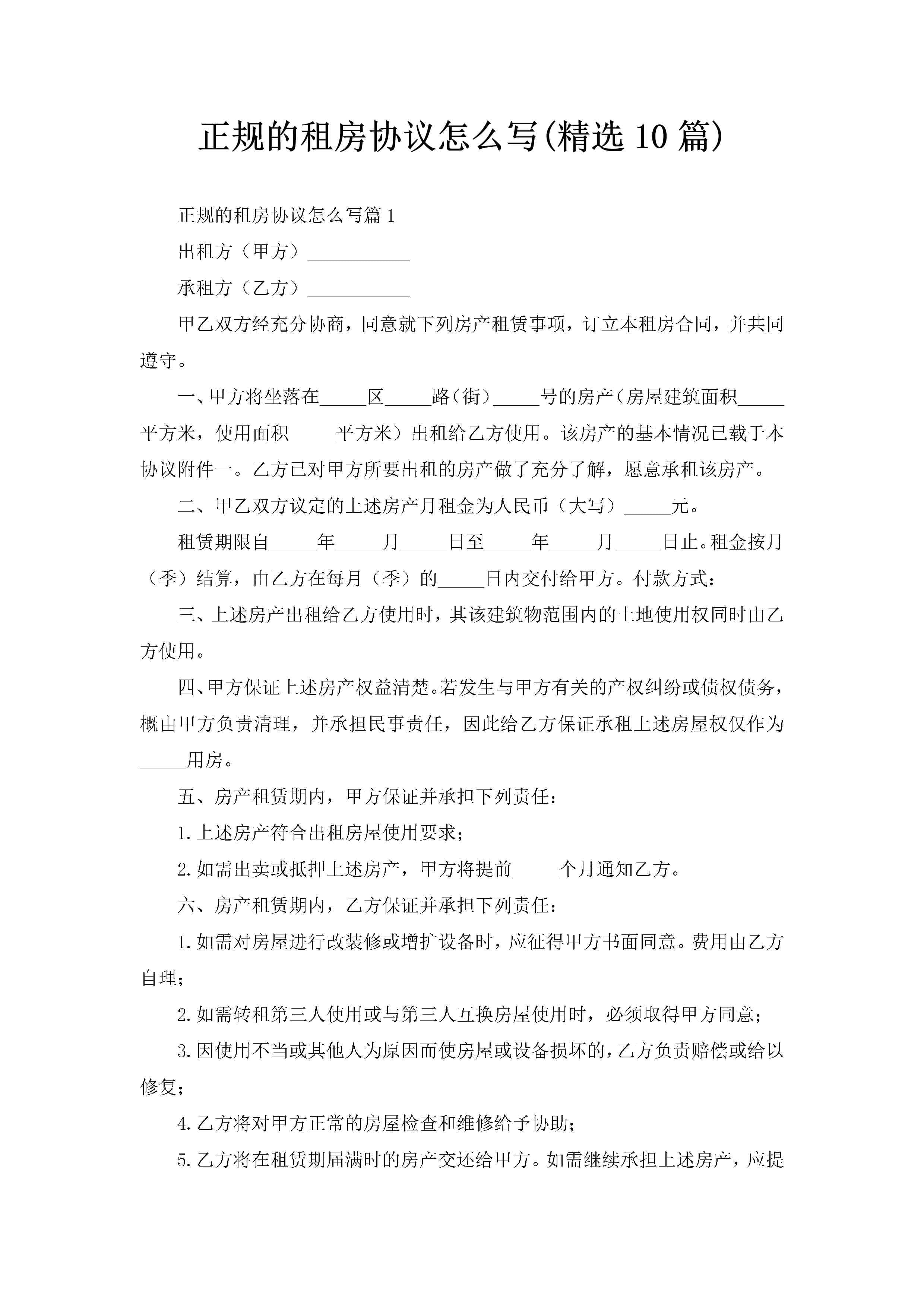 正规的租房协议怎么写(精选10篇)