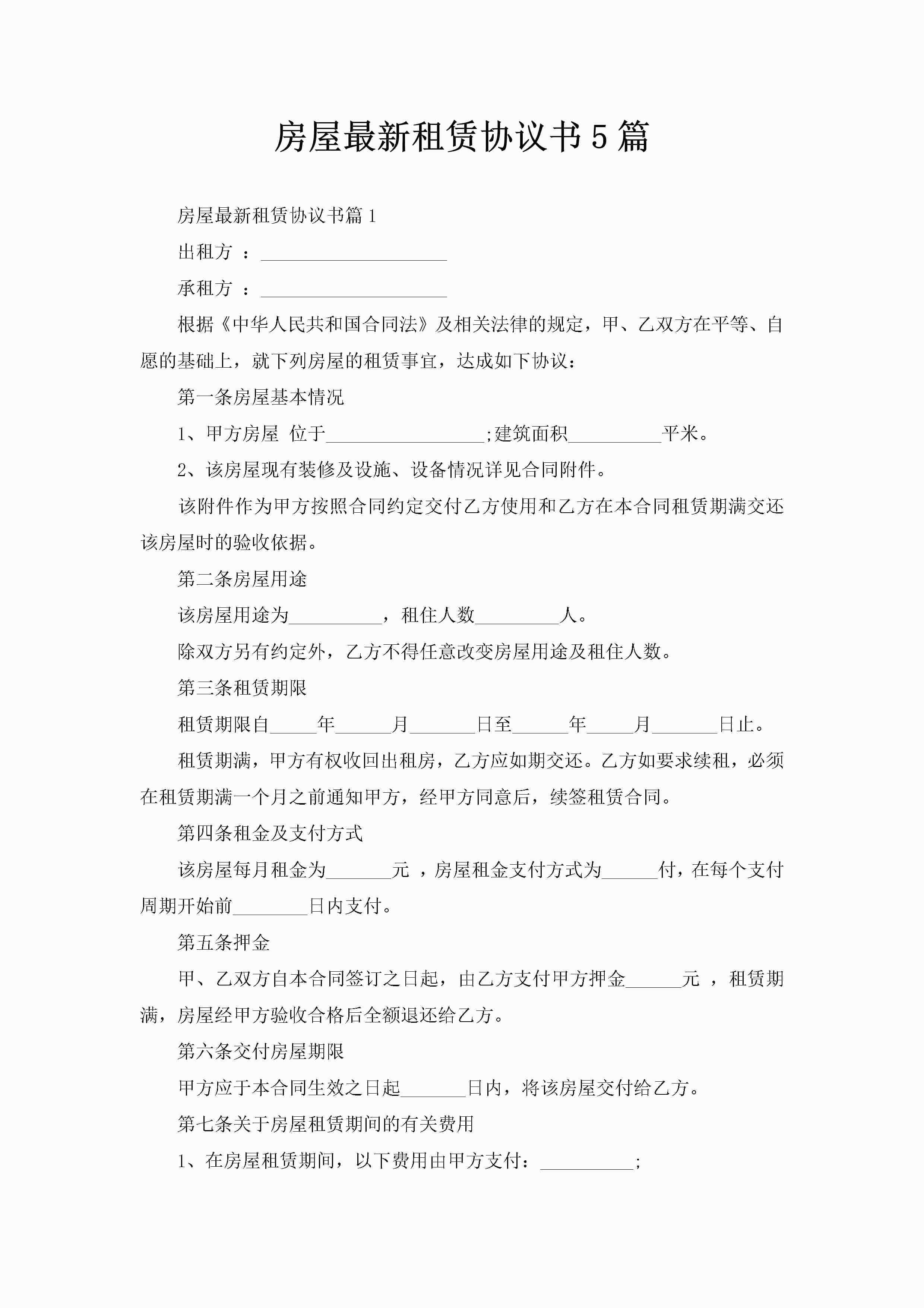 房屋最新租赁协议书5篇