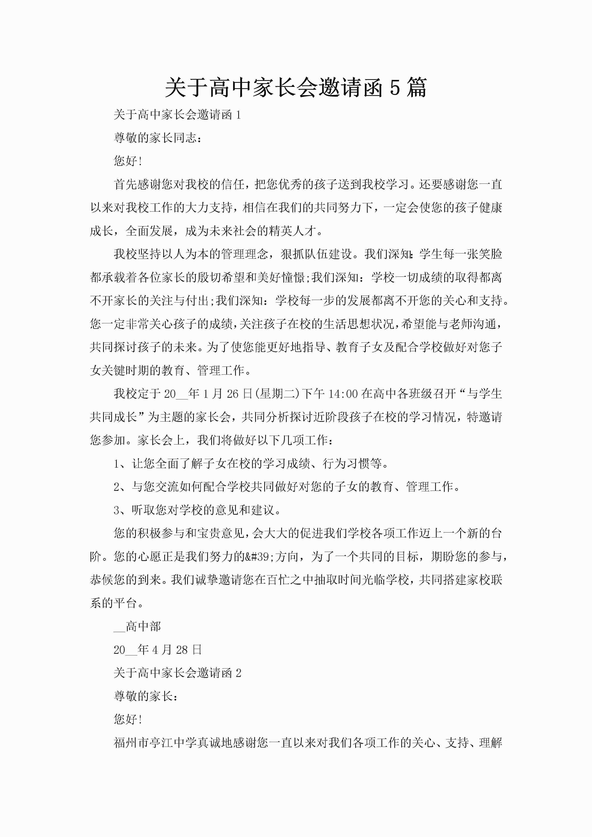 关于高中家长会邀请函5篇