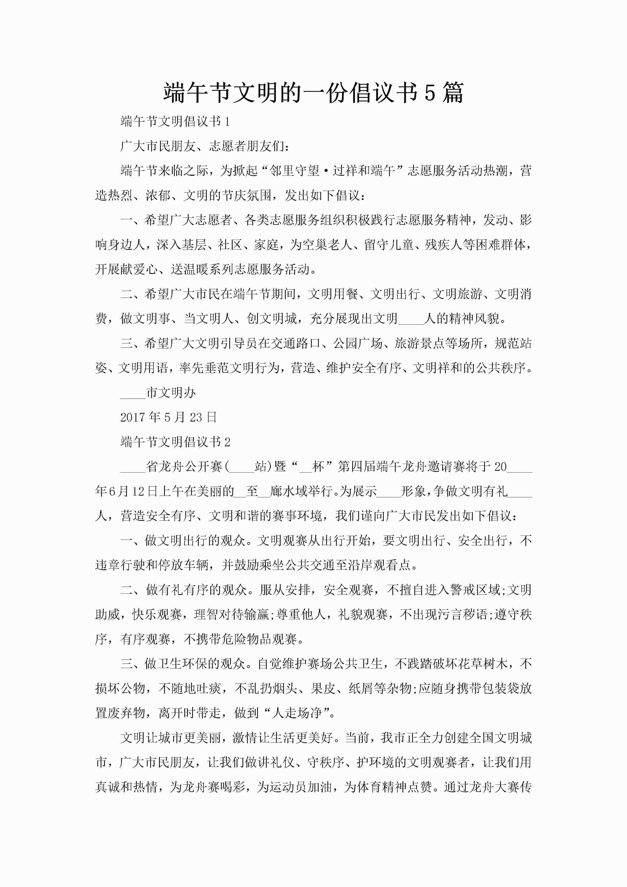 端午节文明的一份倡议书5篇