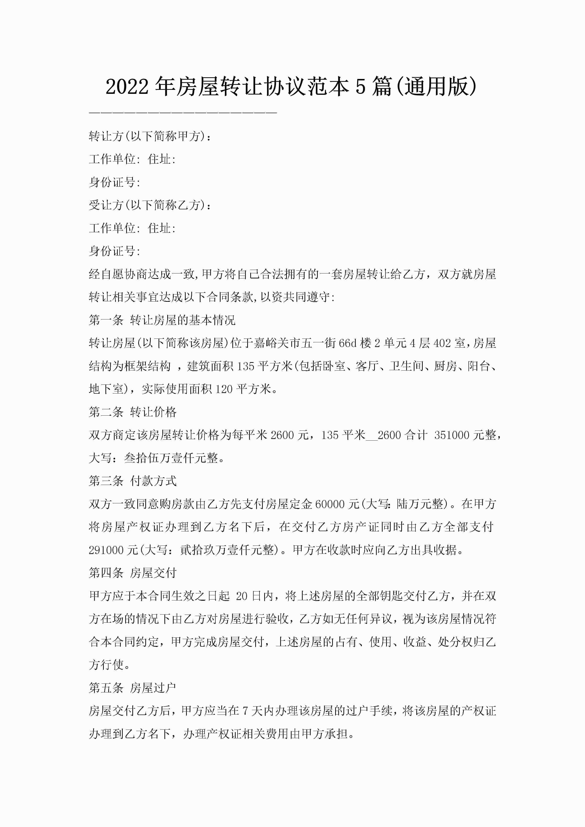 2022年房屋转让协议范本5篇(通用版)