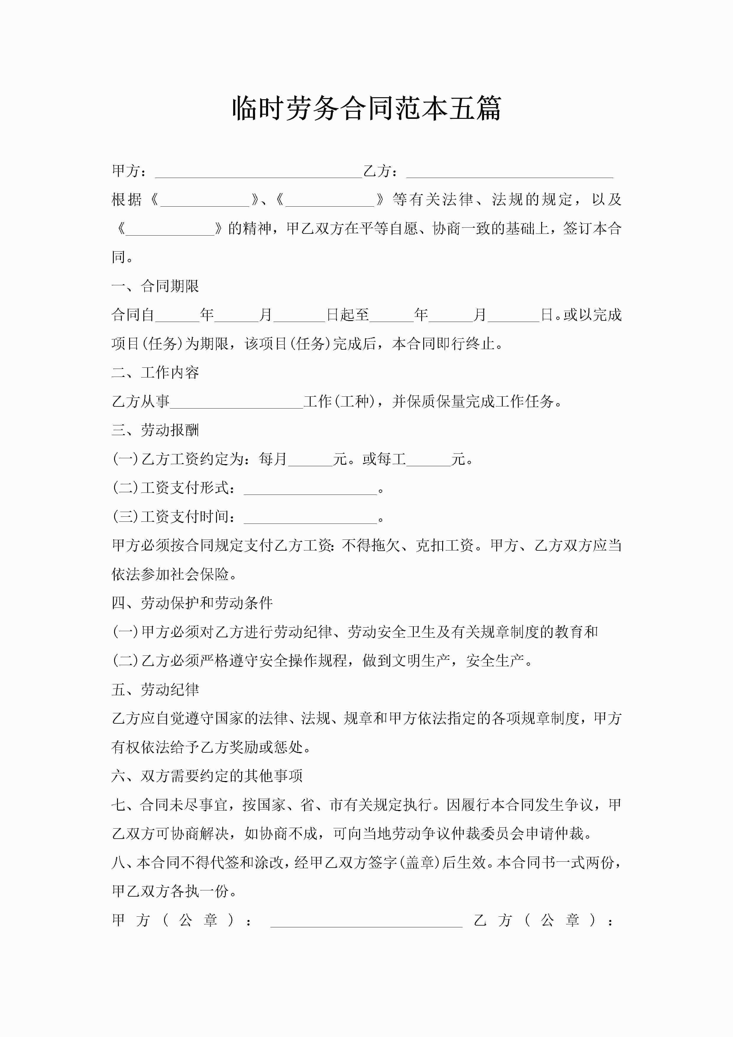 临时劳务合同范本五篇