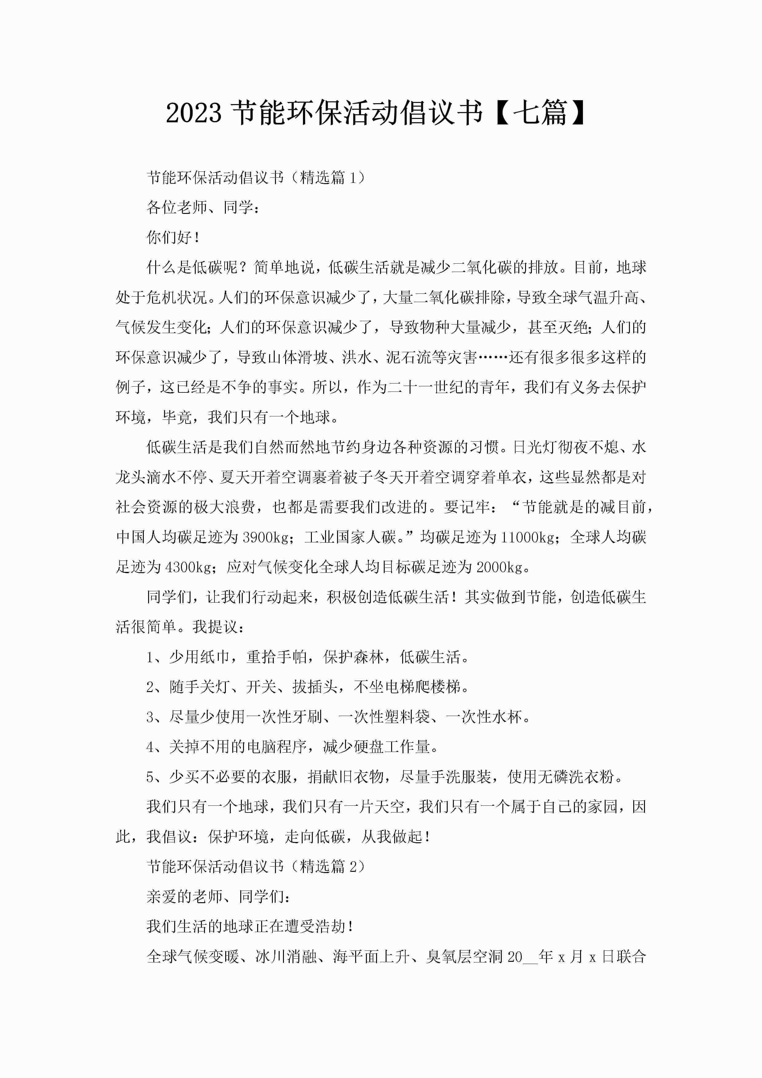 2023节能环保活动倡议书【七篇】