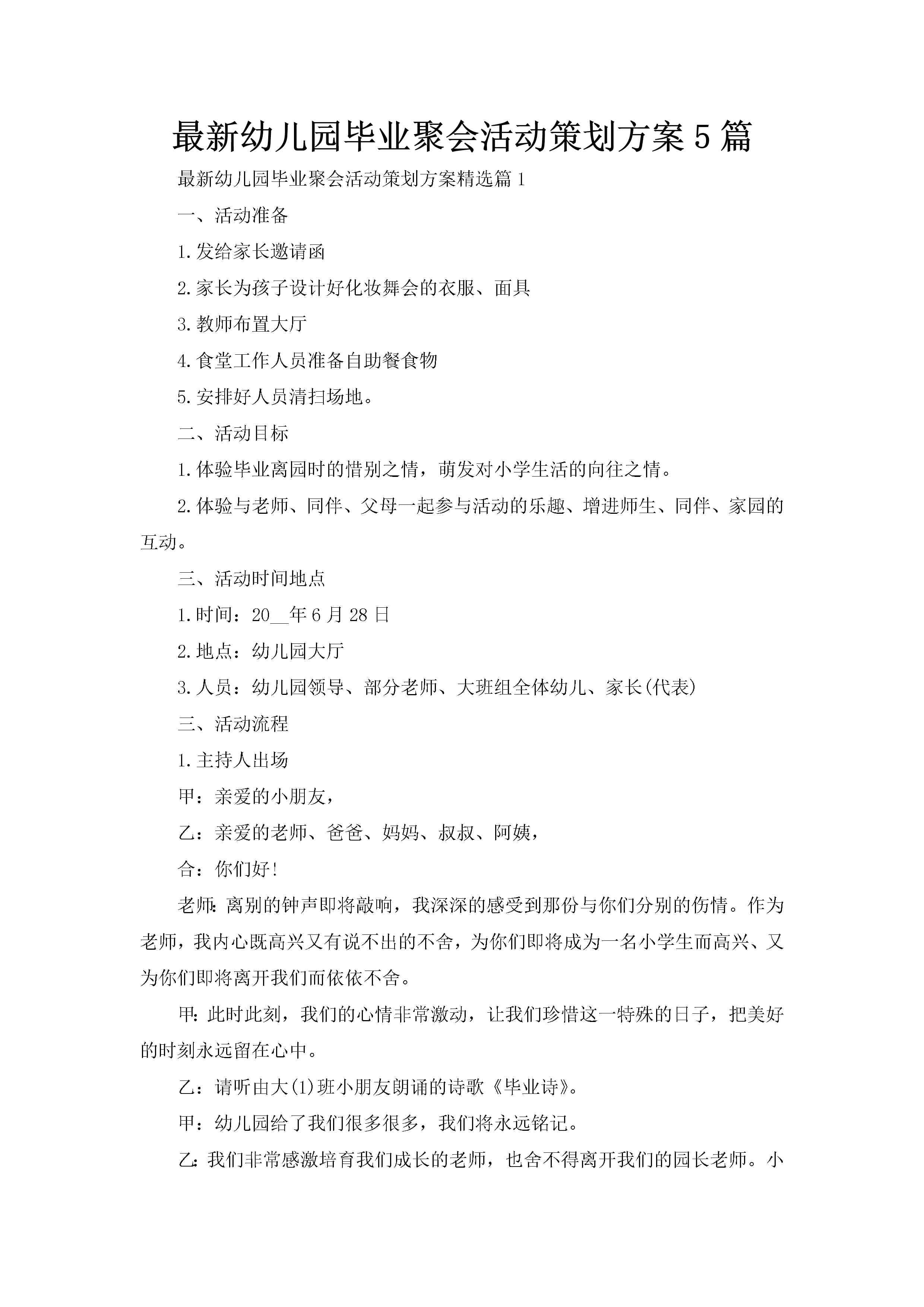 最新幼儿园毕业聚会活动策划方案5篇