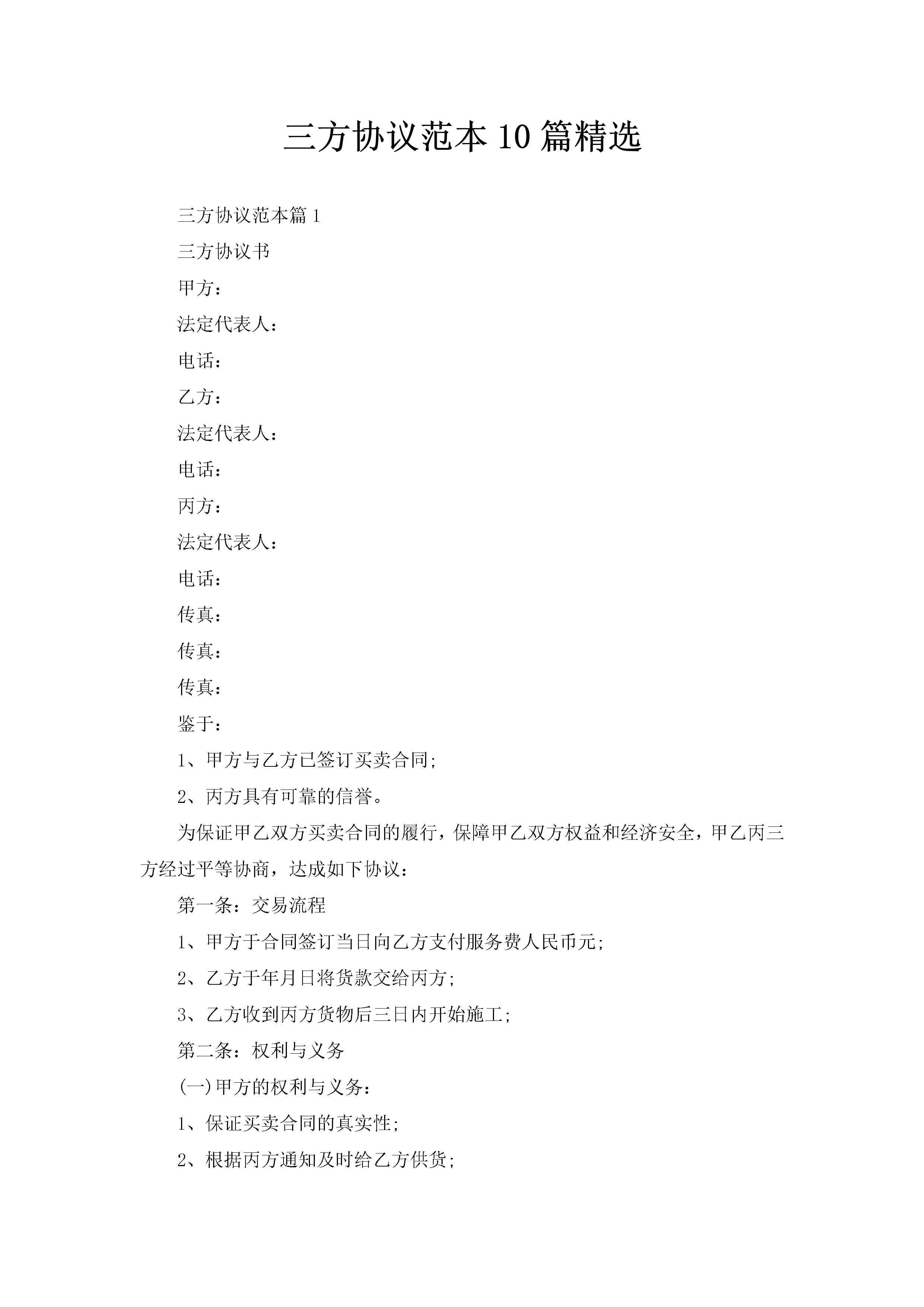 三方协议范本10篇精选