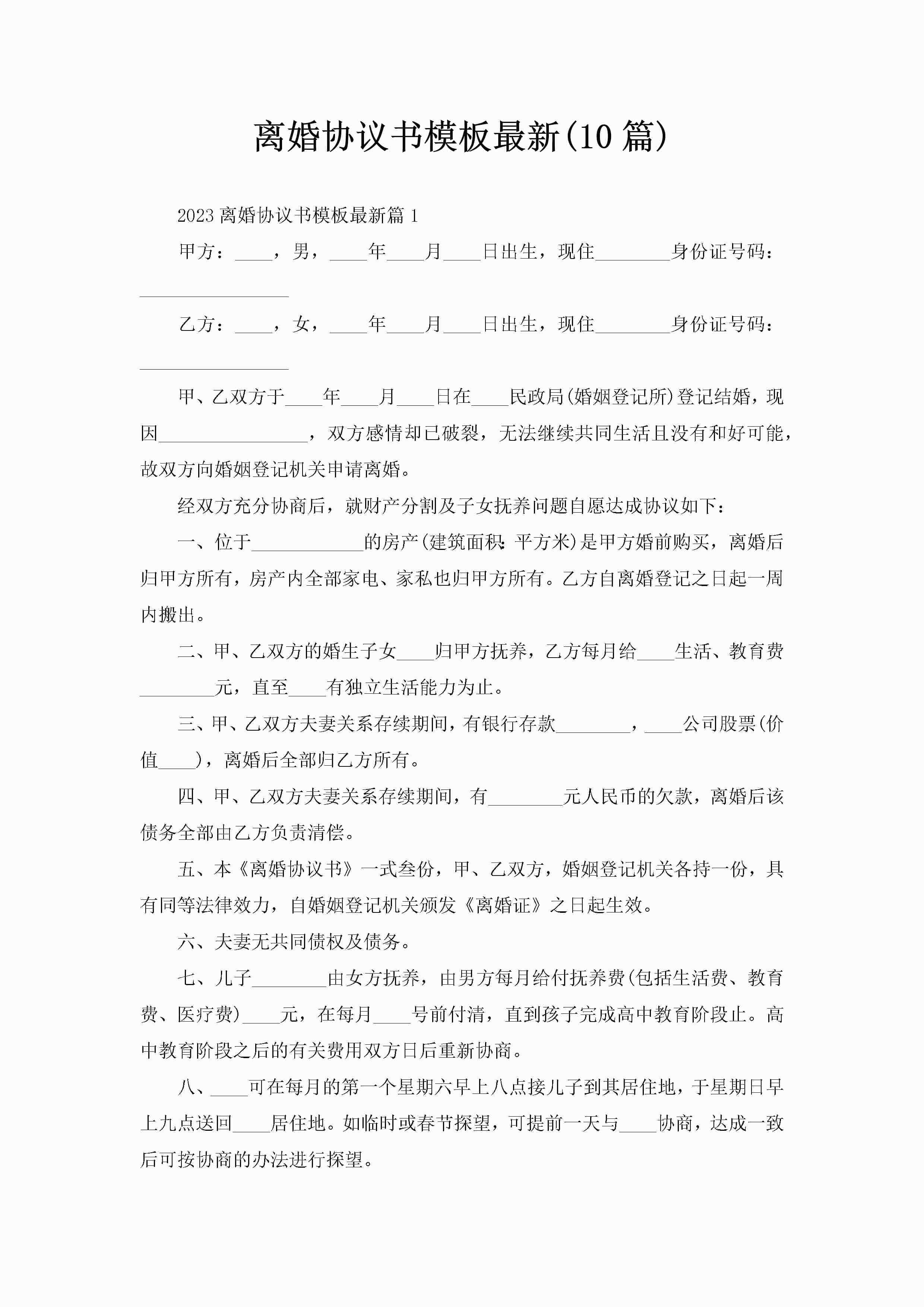 离婚协议书模板最新(10篇)