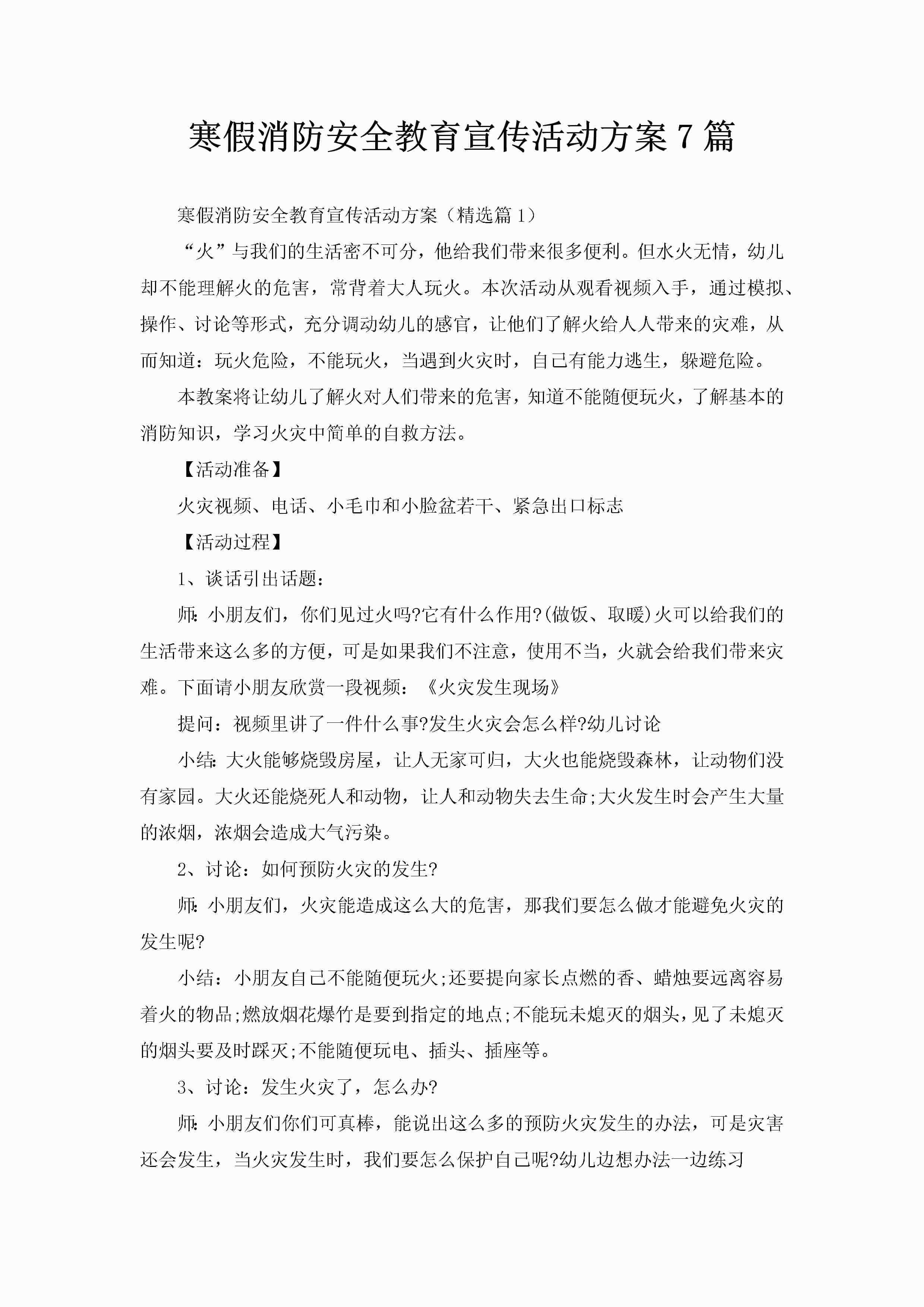寒假消防安全教育宣传活动方案7篇