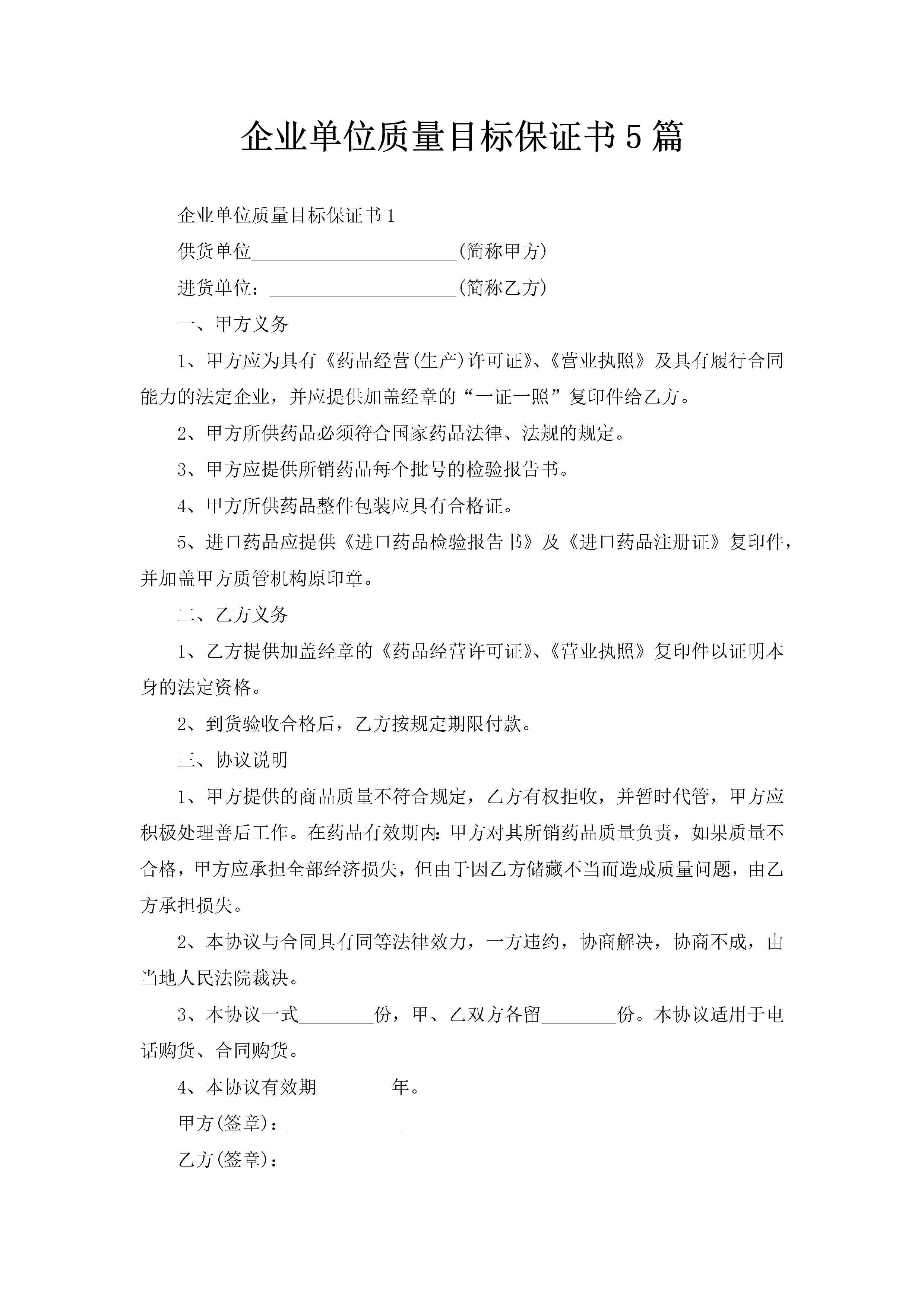 企业单位质量目标保证书5篇