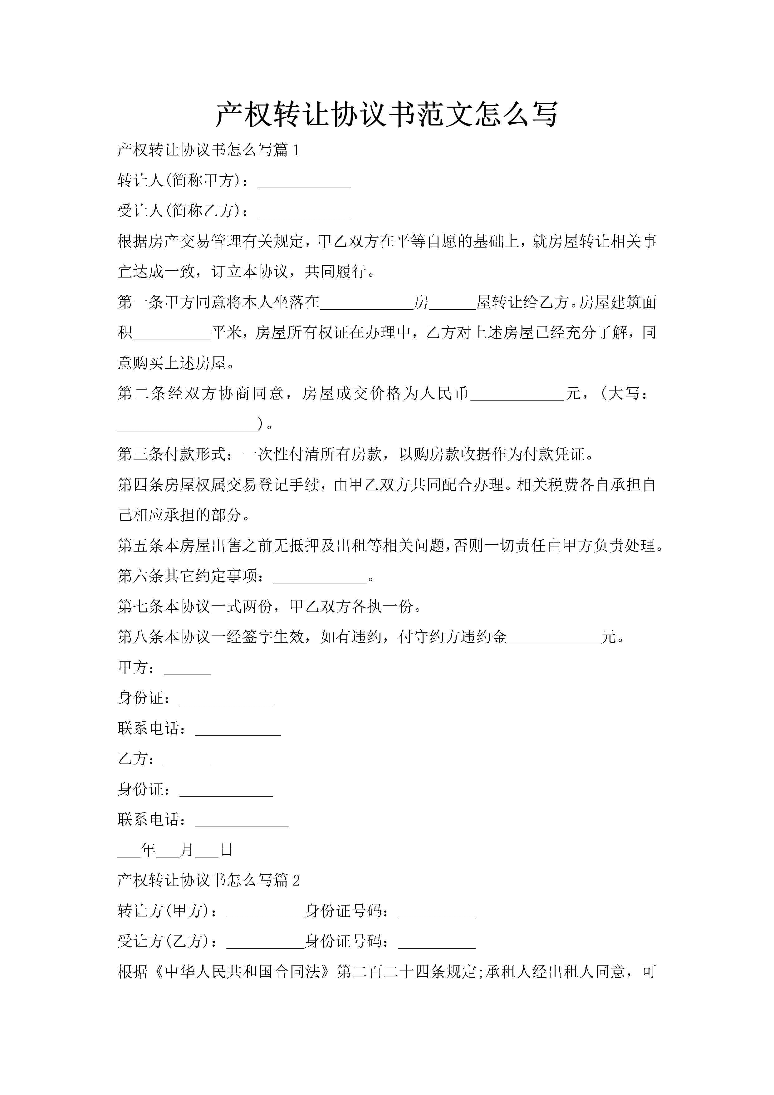 产权转让协议书范文怎么写
