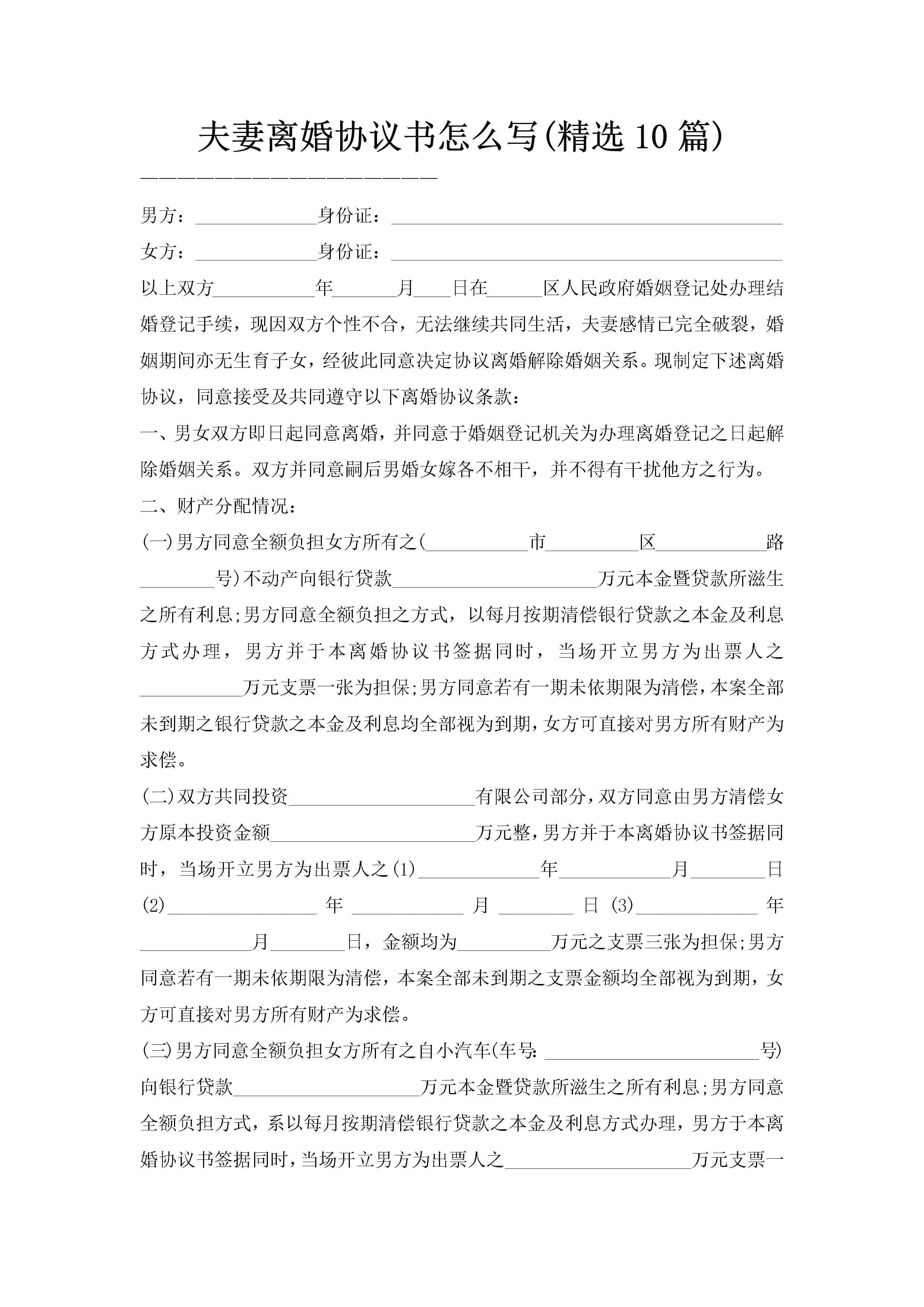 夫妻离婚协议书怎么写(精选10篇)