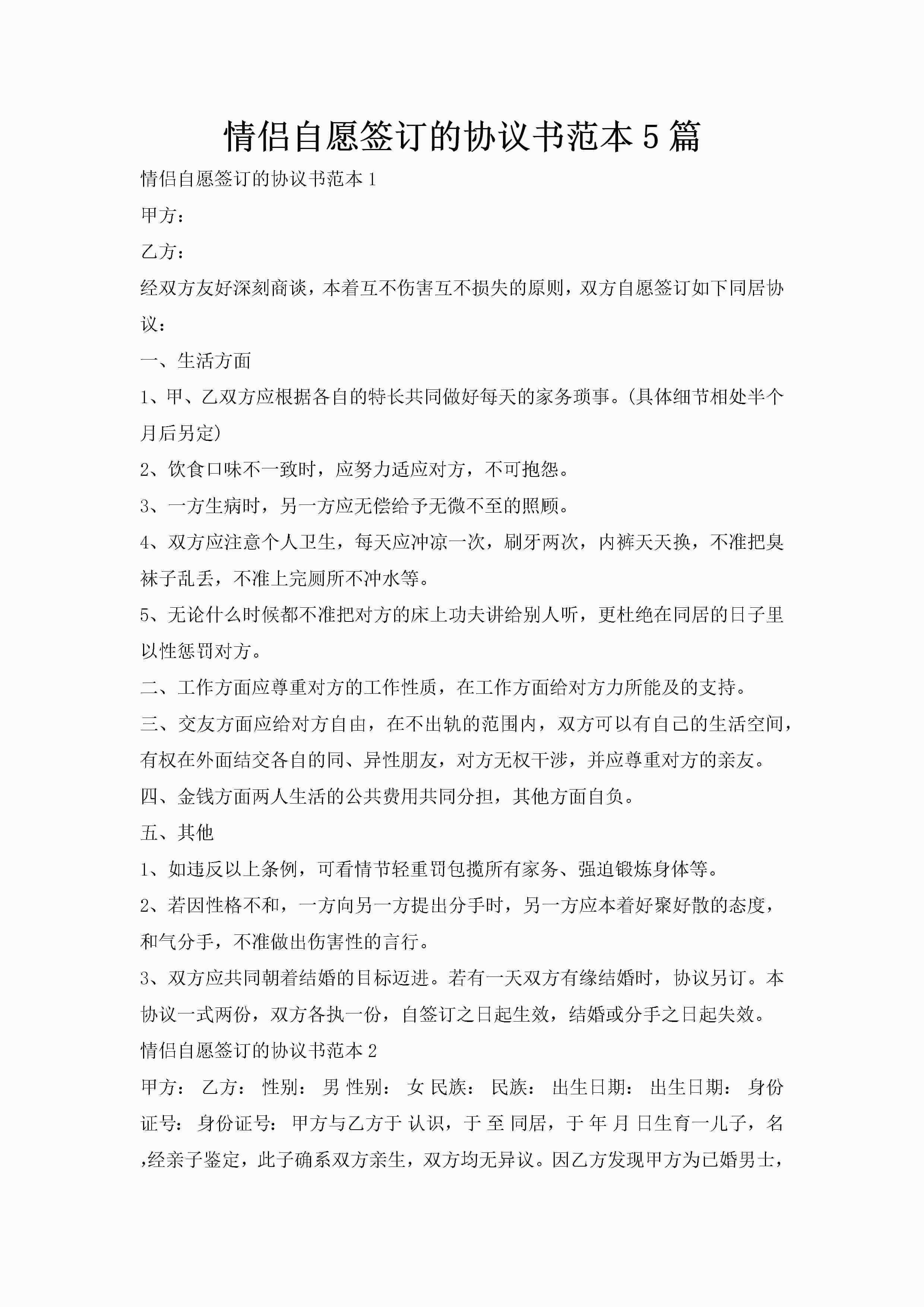 情侣自愿签订的协议书范本5篇