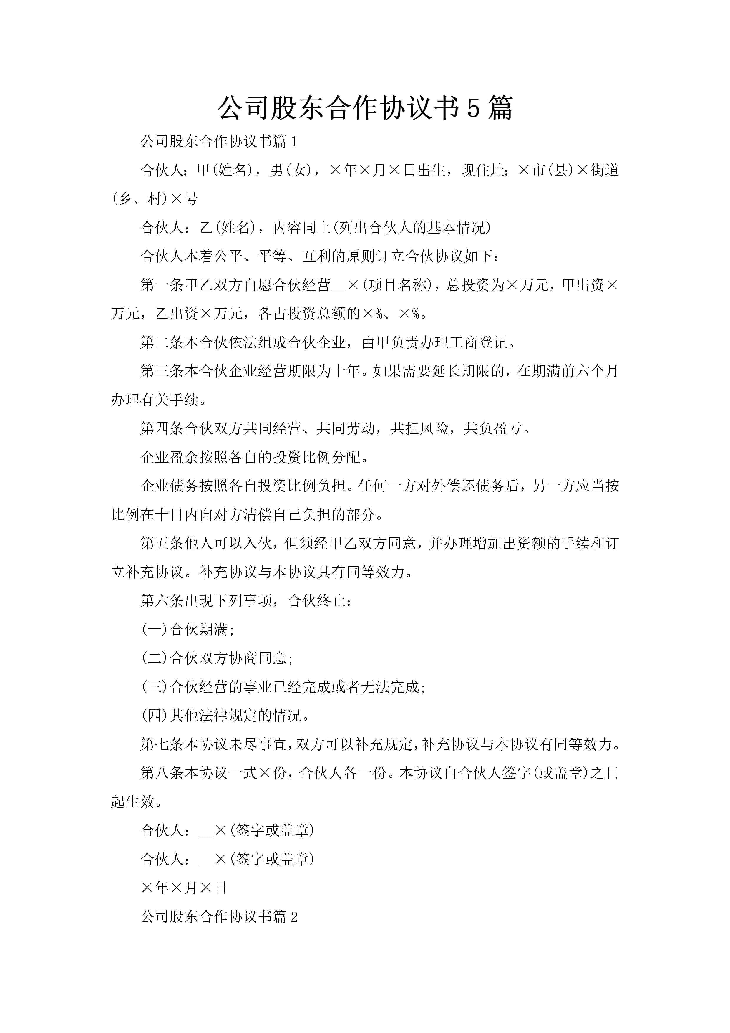 公司股东合作协议书5篇