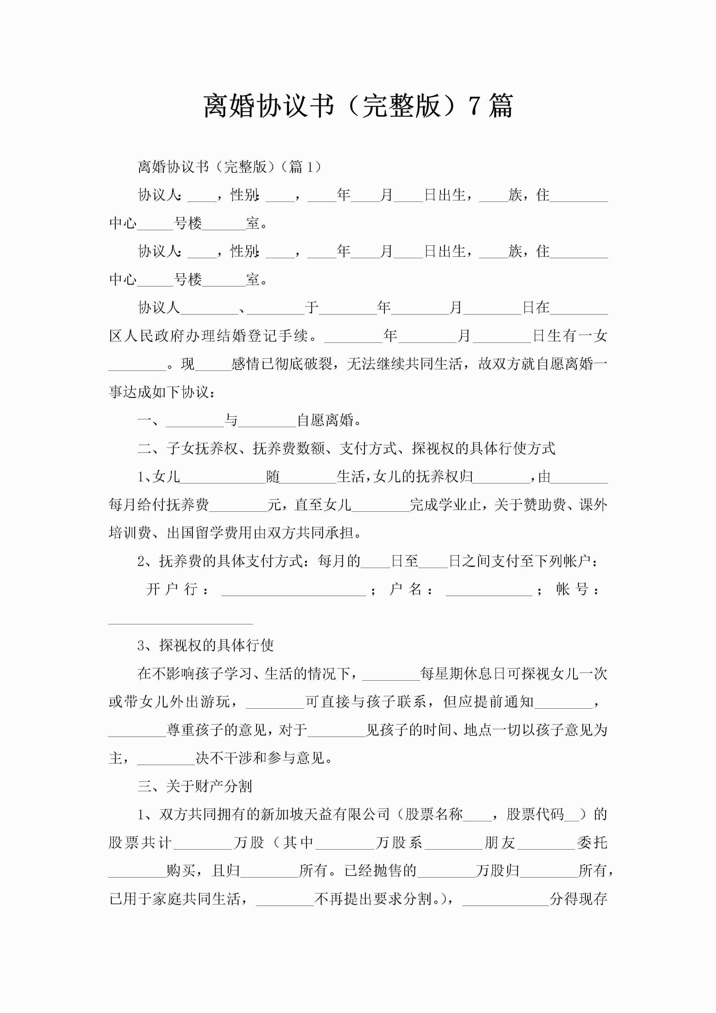 离婚协议书（完整版）7篇