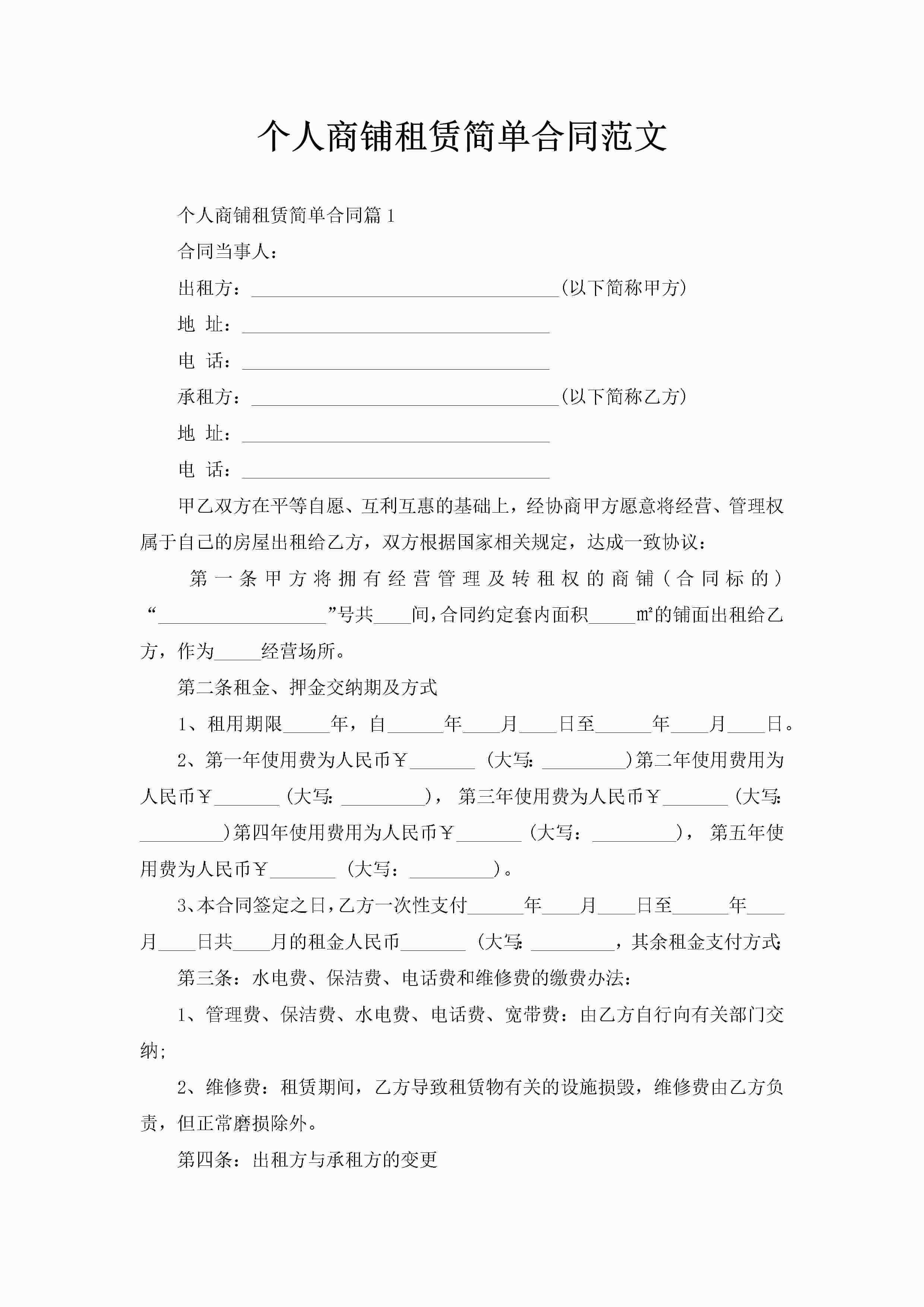 个人商铺租赁简单合同范文
