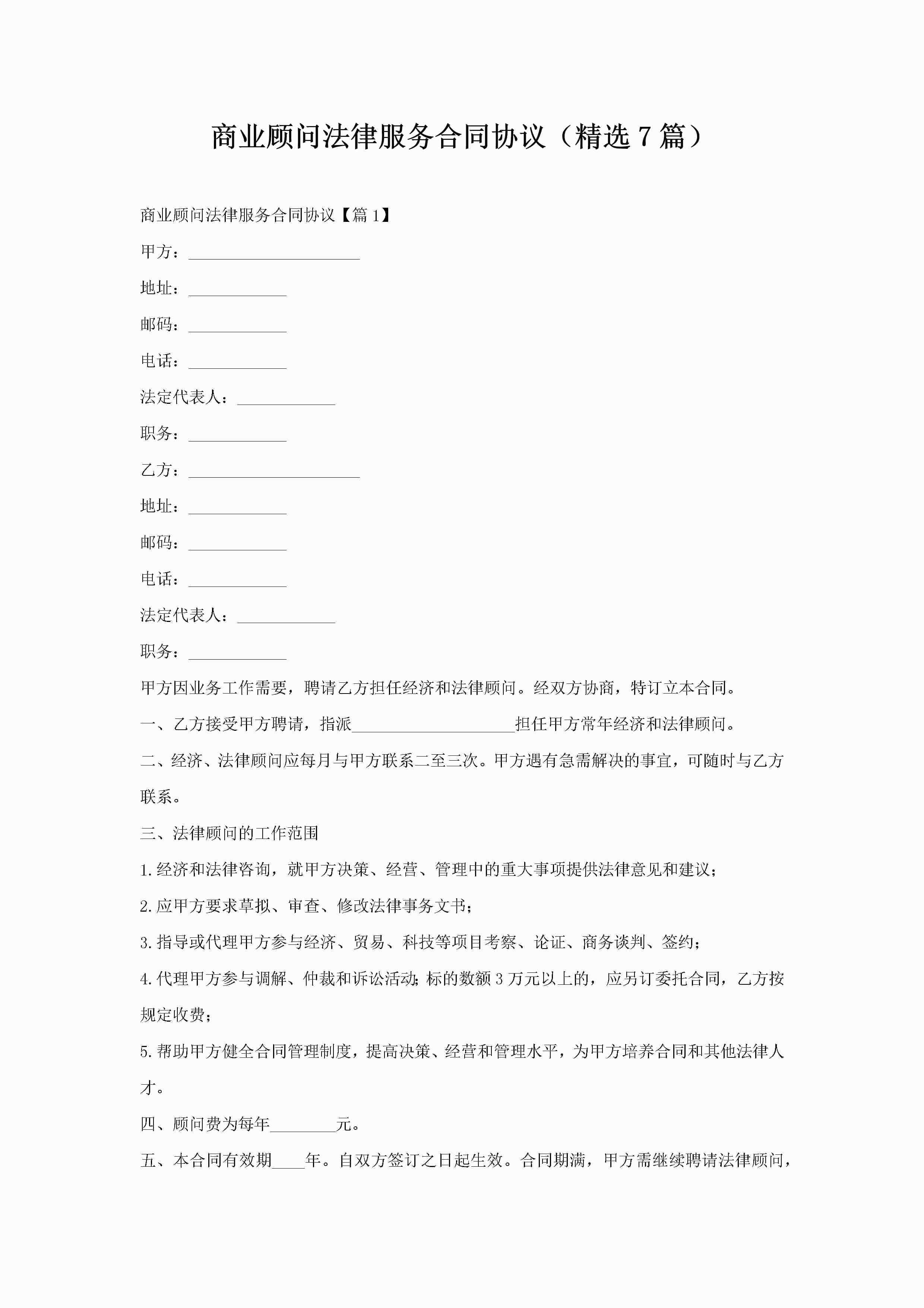 商业顾问法律服务合同协议(精选7篇)