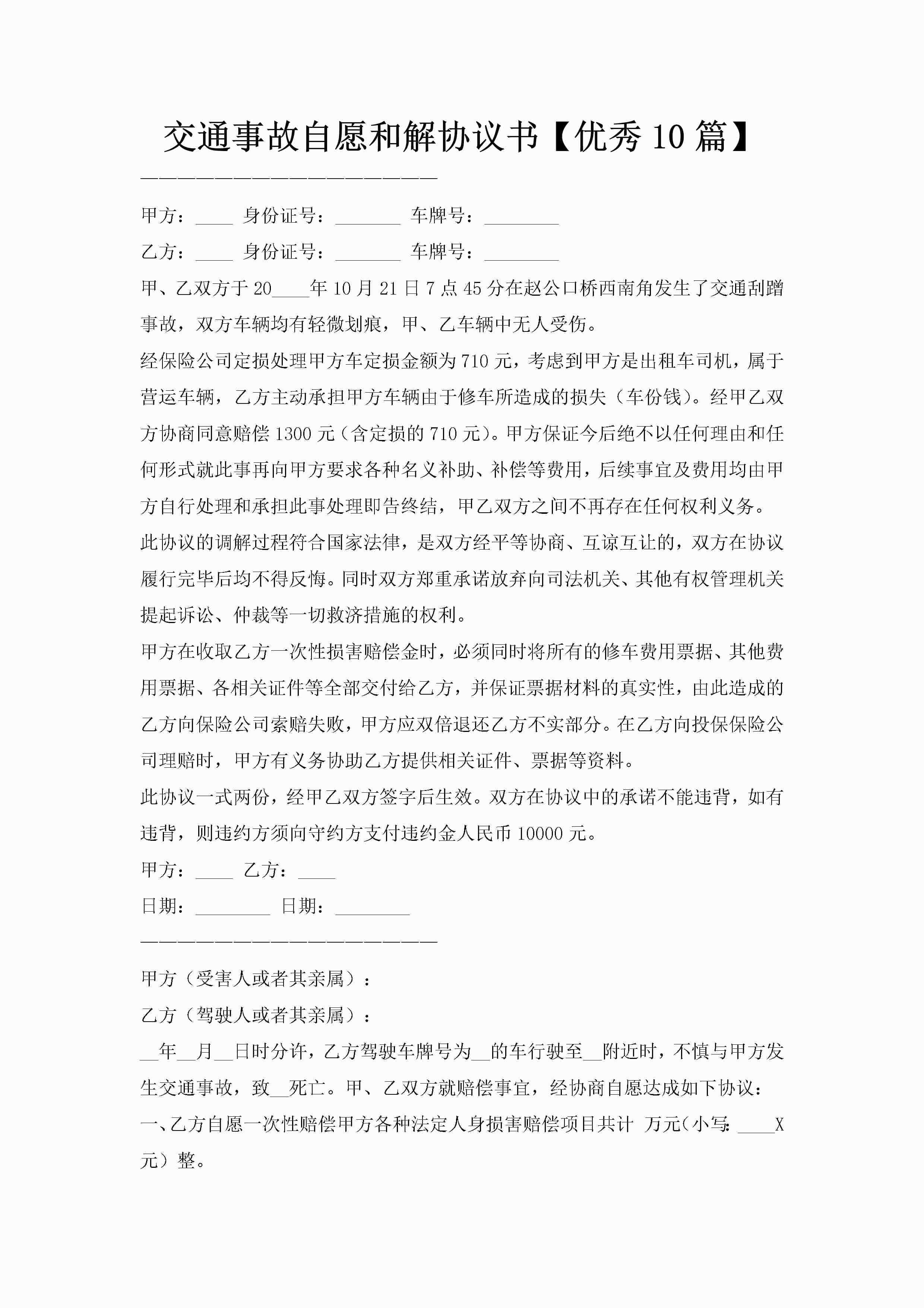 交通事故自愿和解协议书【优秀10篇】