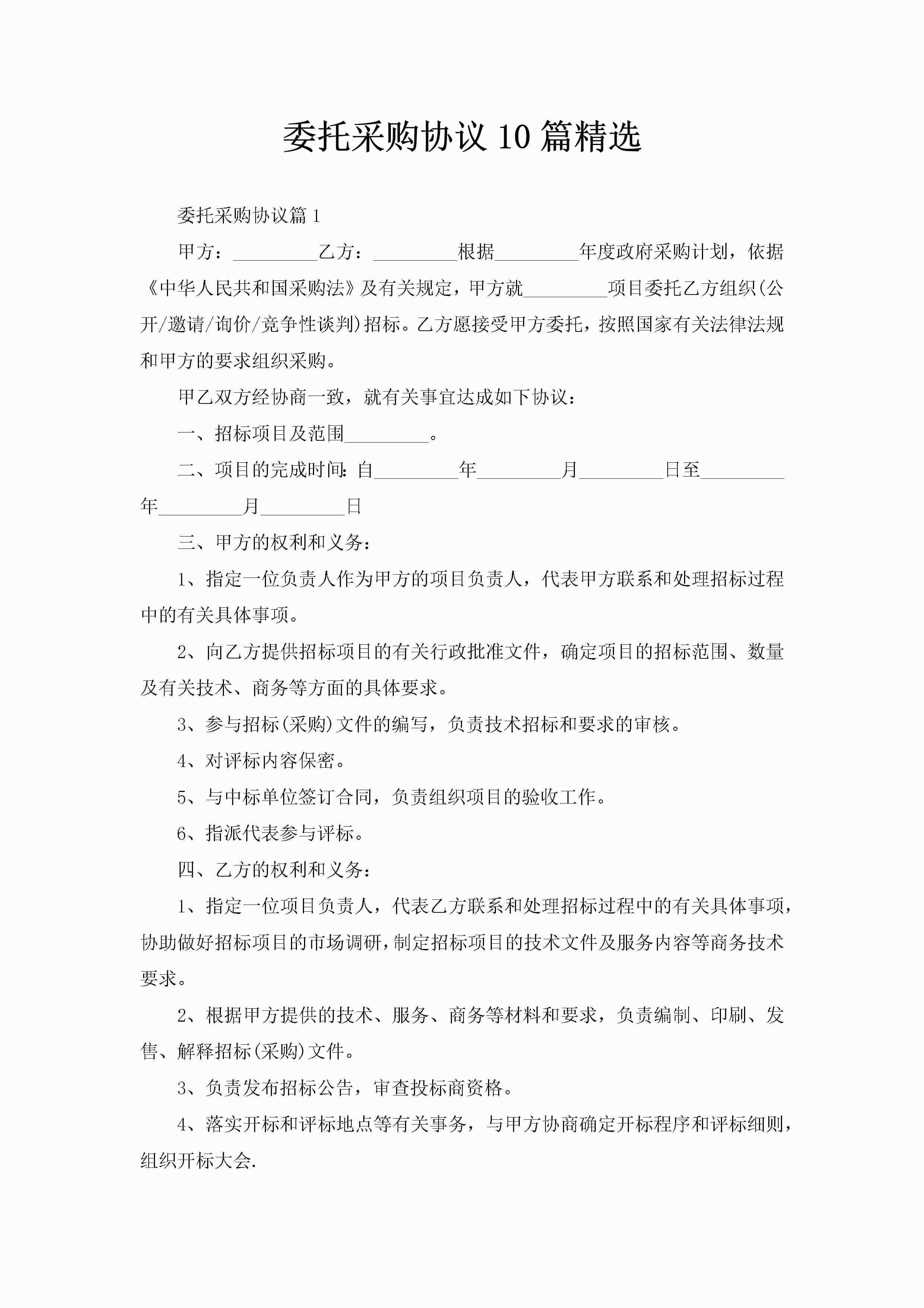 委托采购协议10篇精选