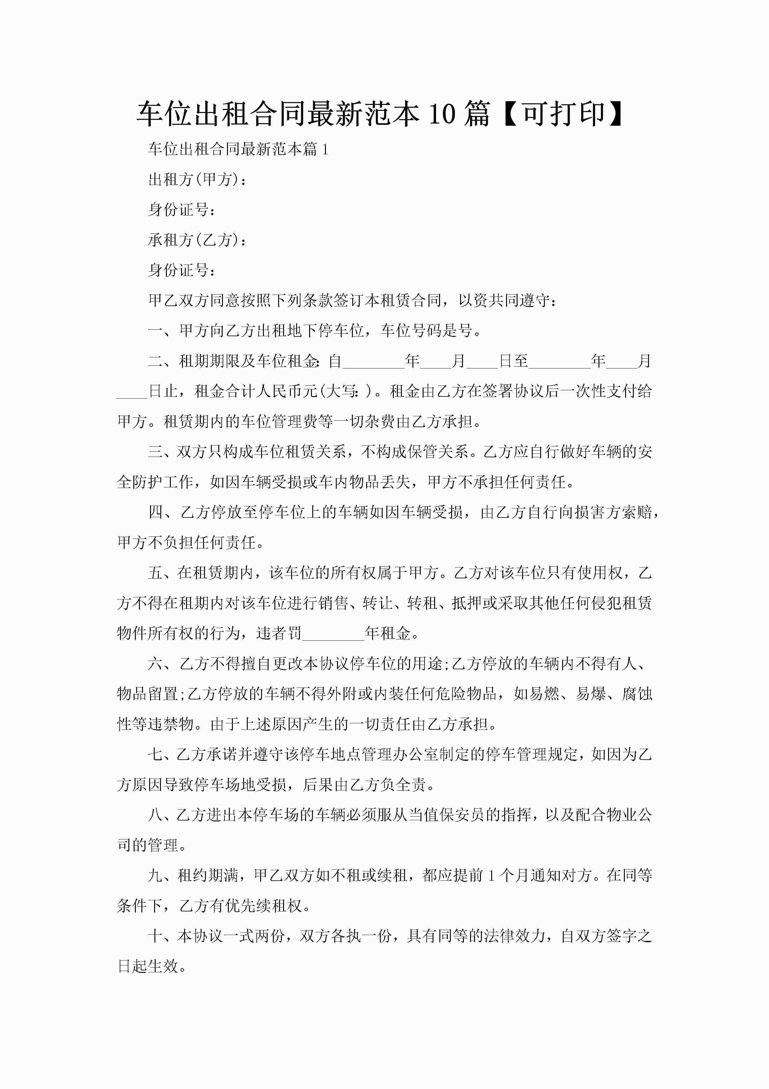 车位出租合同最新范本10篇【可打印】