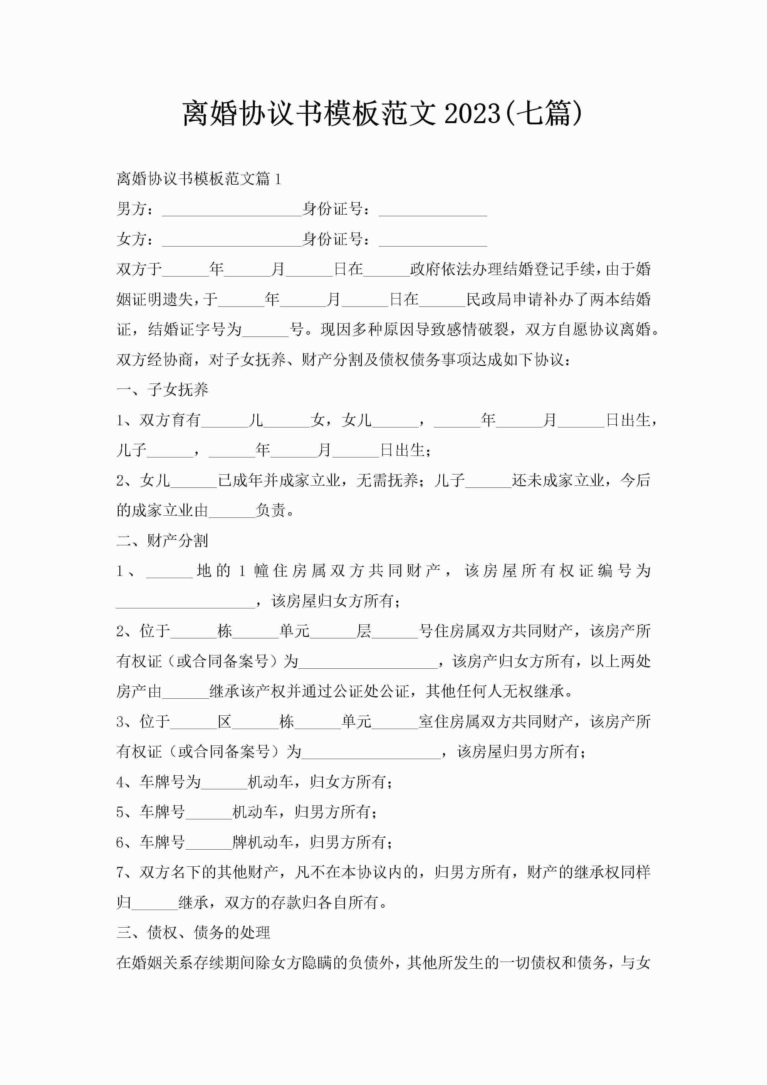 离婚协议书模板范文2023(七篇)