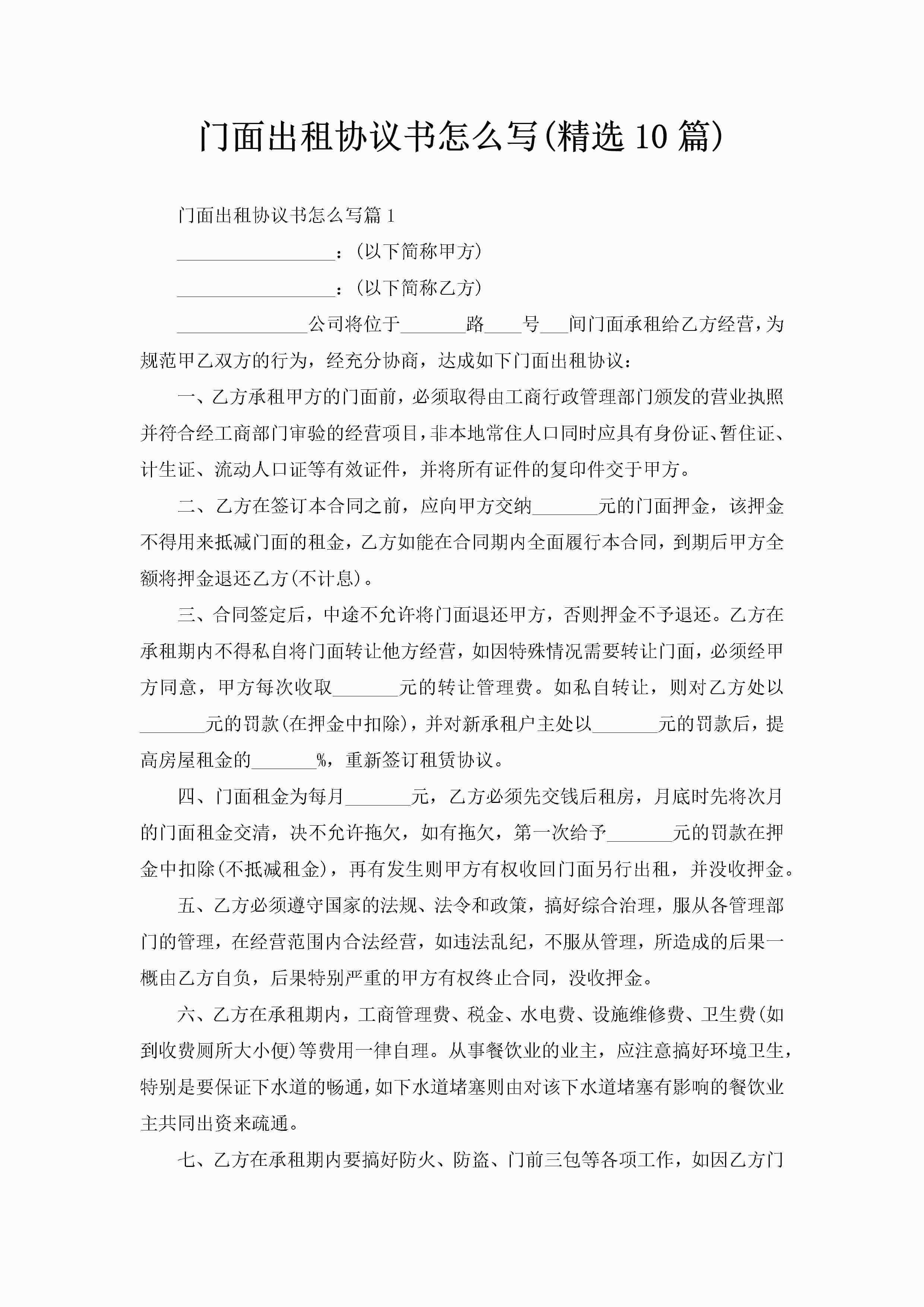 门面出租协议书怎么写(精选10篇)