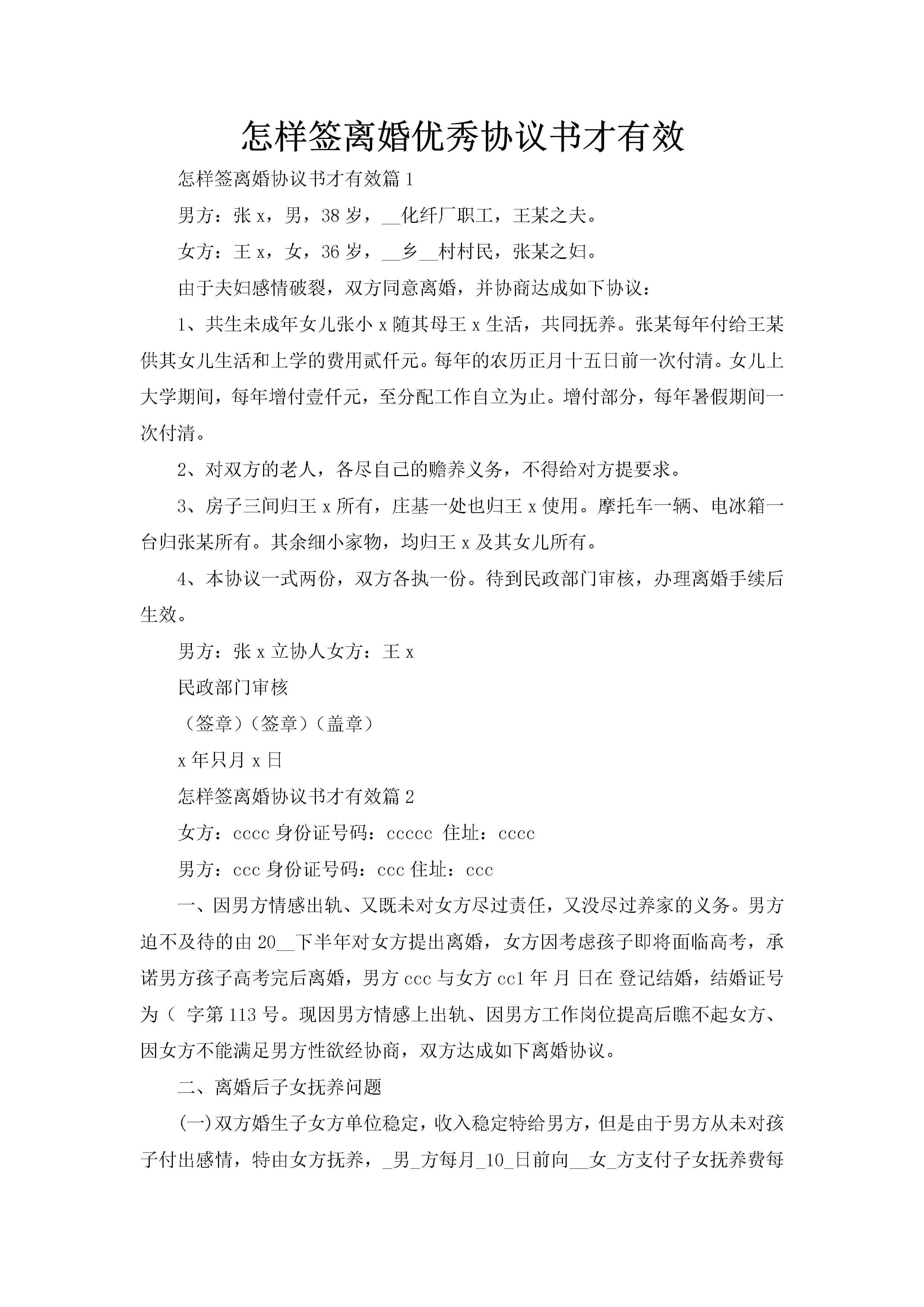 怎样签离婚优秀协议书才有效