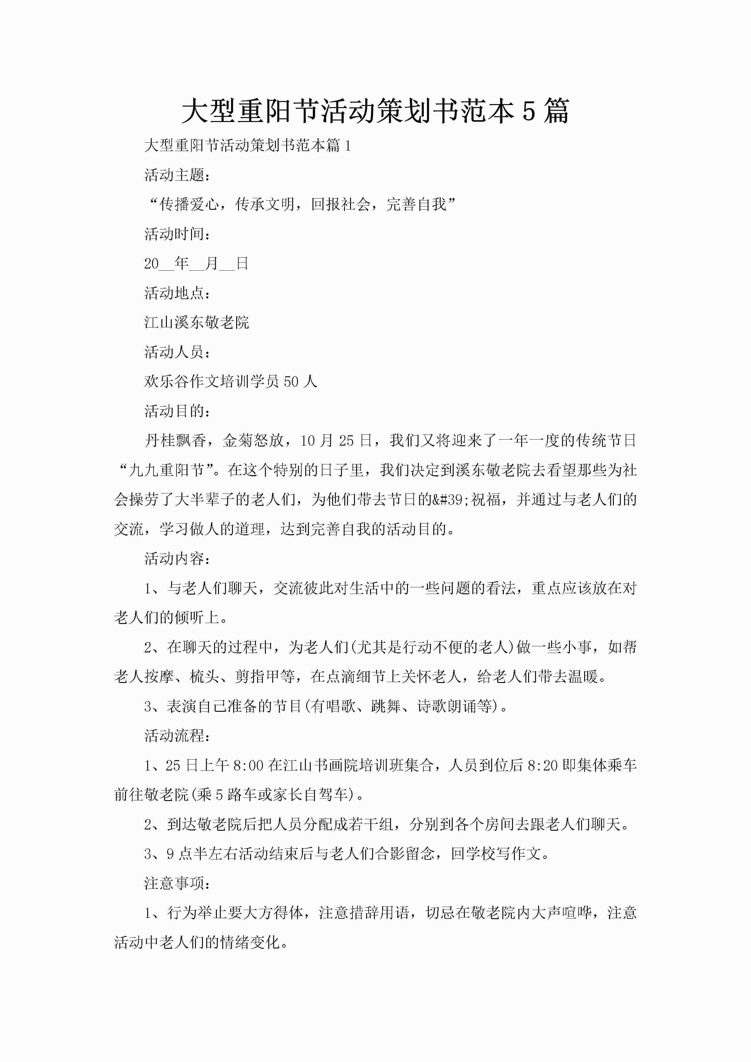大型重阳节活动策划书范本5篇
