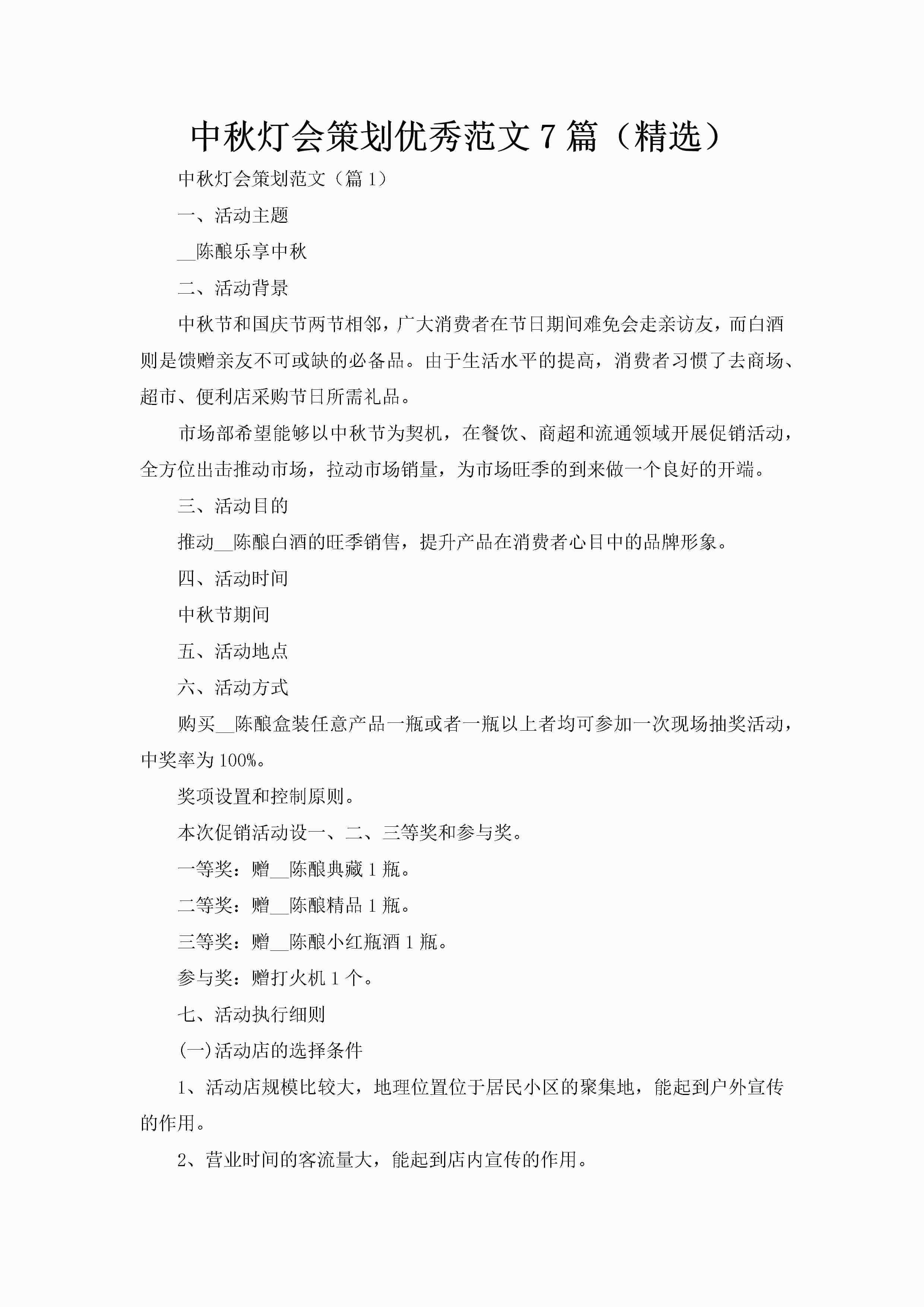 中秋灯会策划优秀范文7篇（精选）