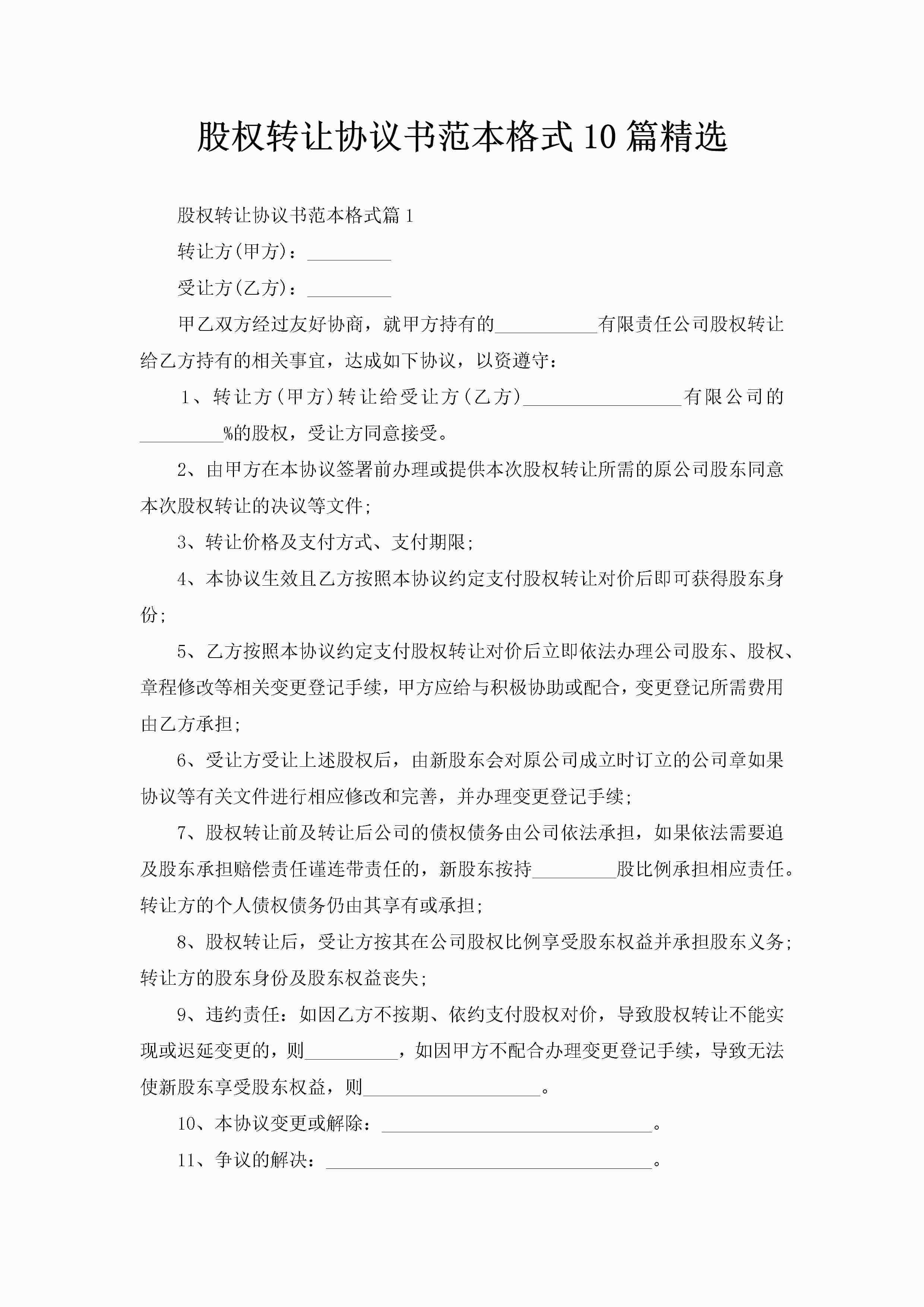 股权转让协议书范本格式10篇精选