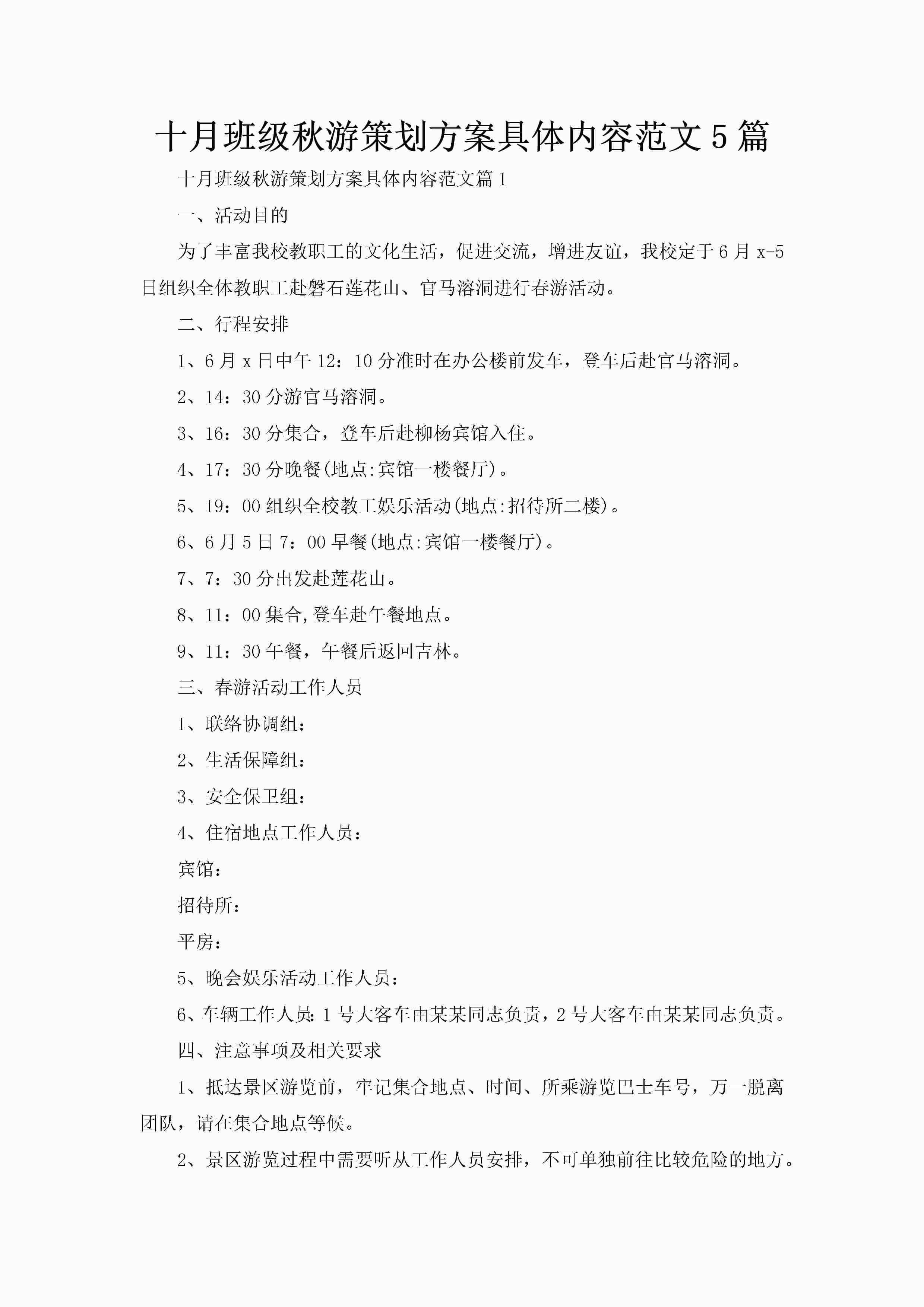 十月班级秋游策划方案具体内容范文5篇