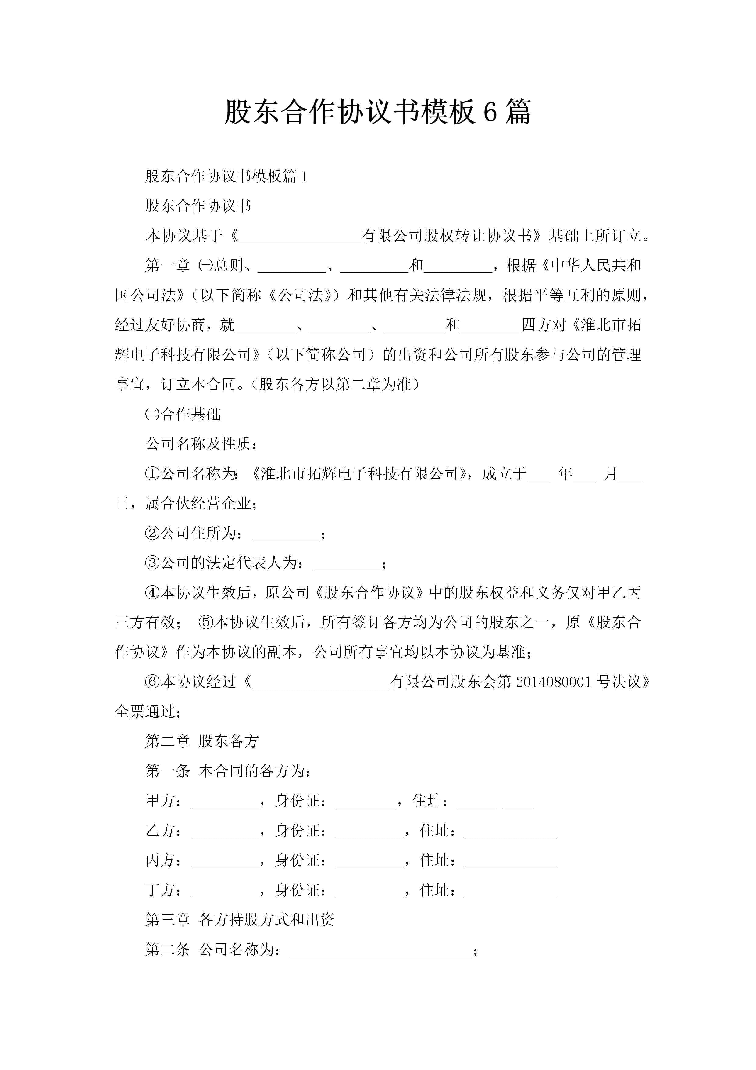 股东合作协议书模板6篇