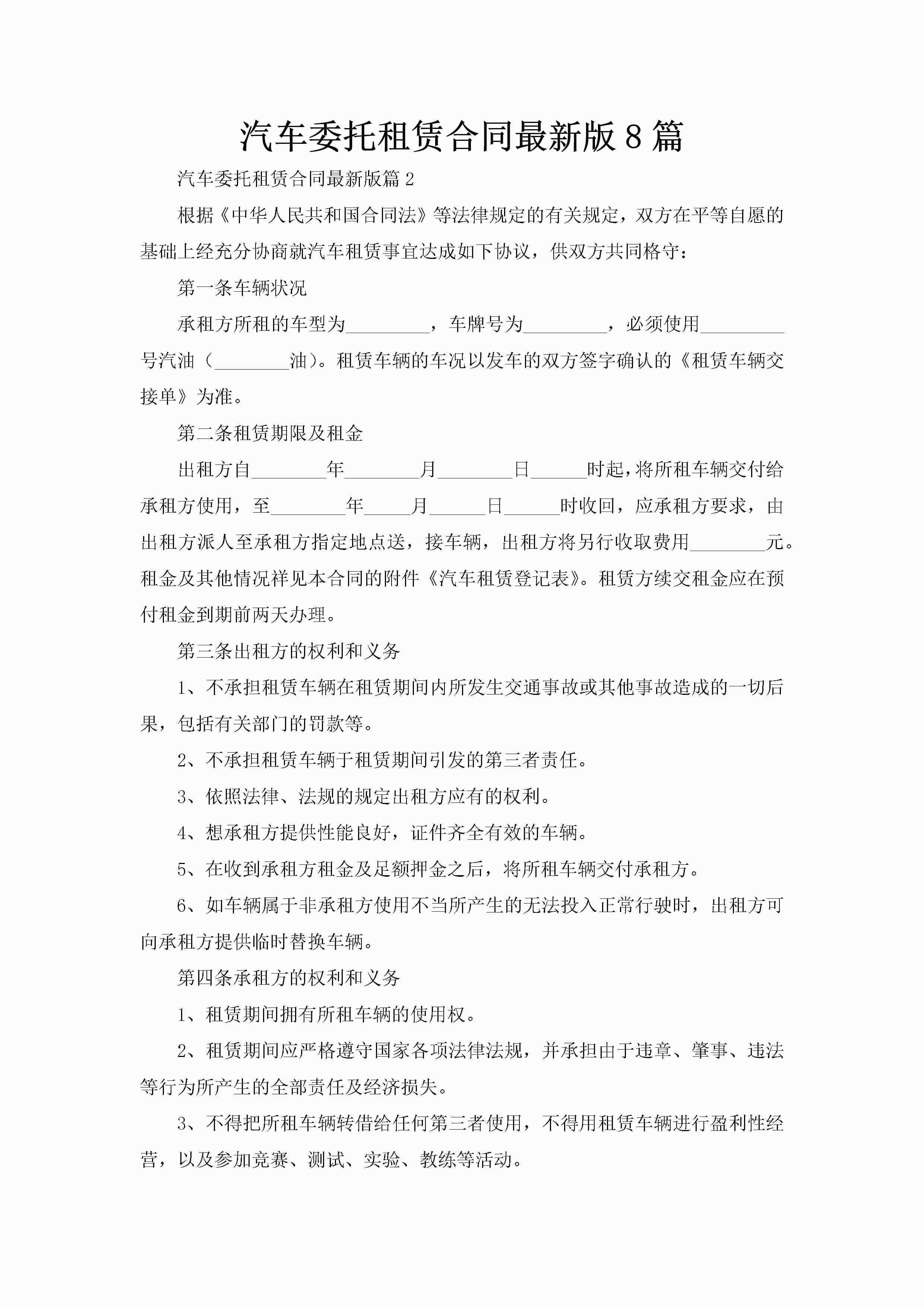 汽车委托租赁合同最新版8篇