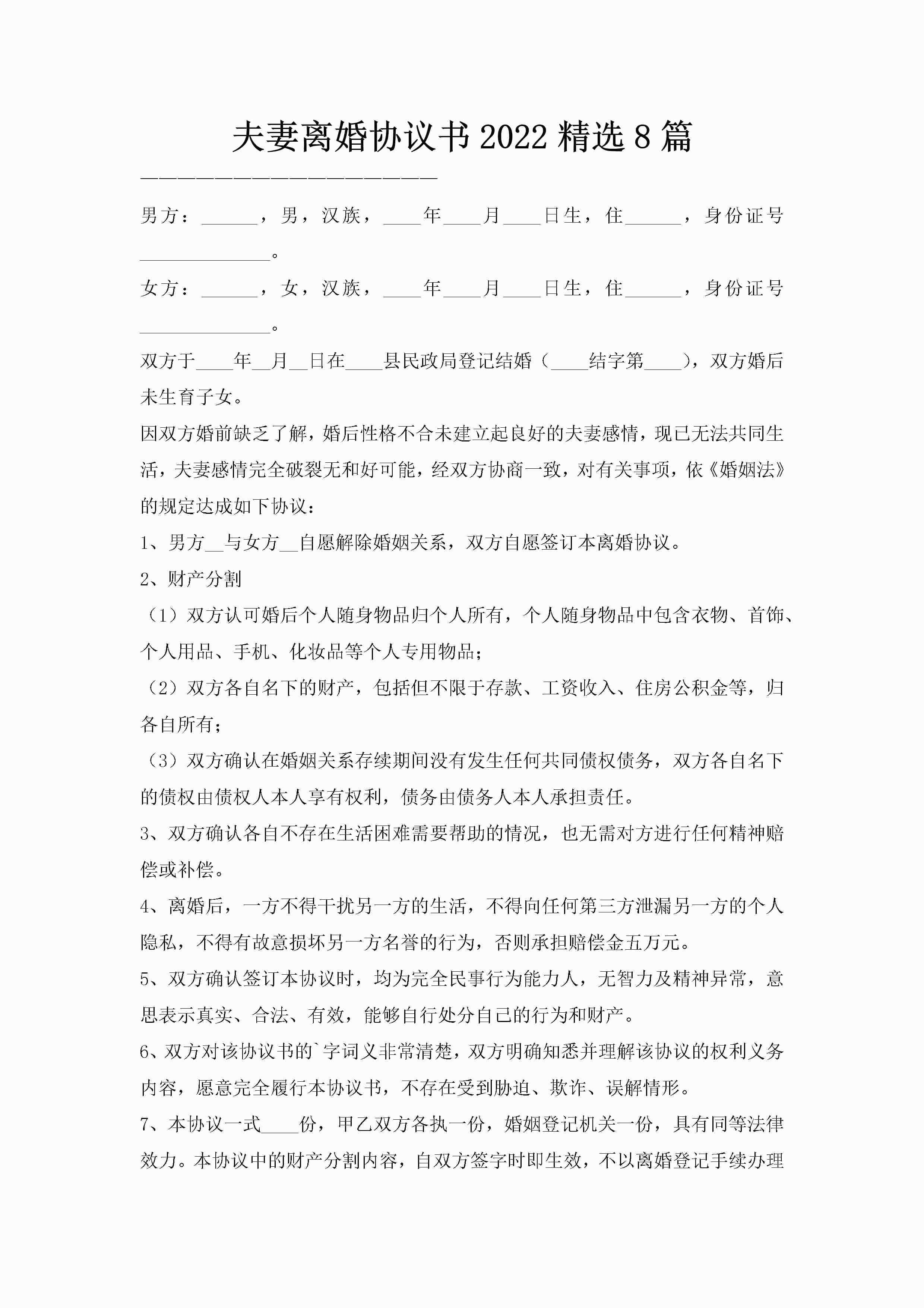 夫妻离婚协议书2022精选8篇
