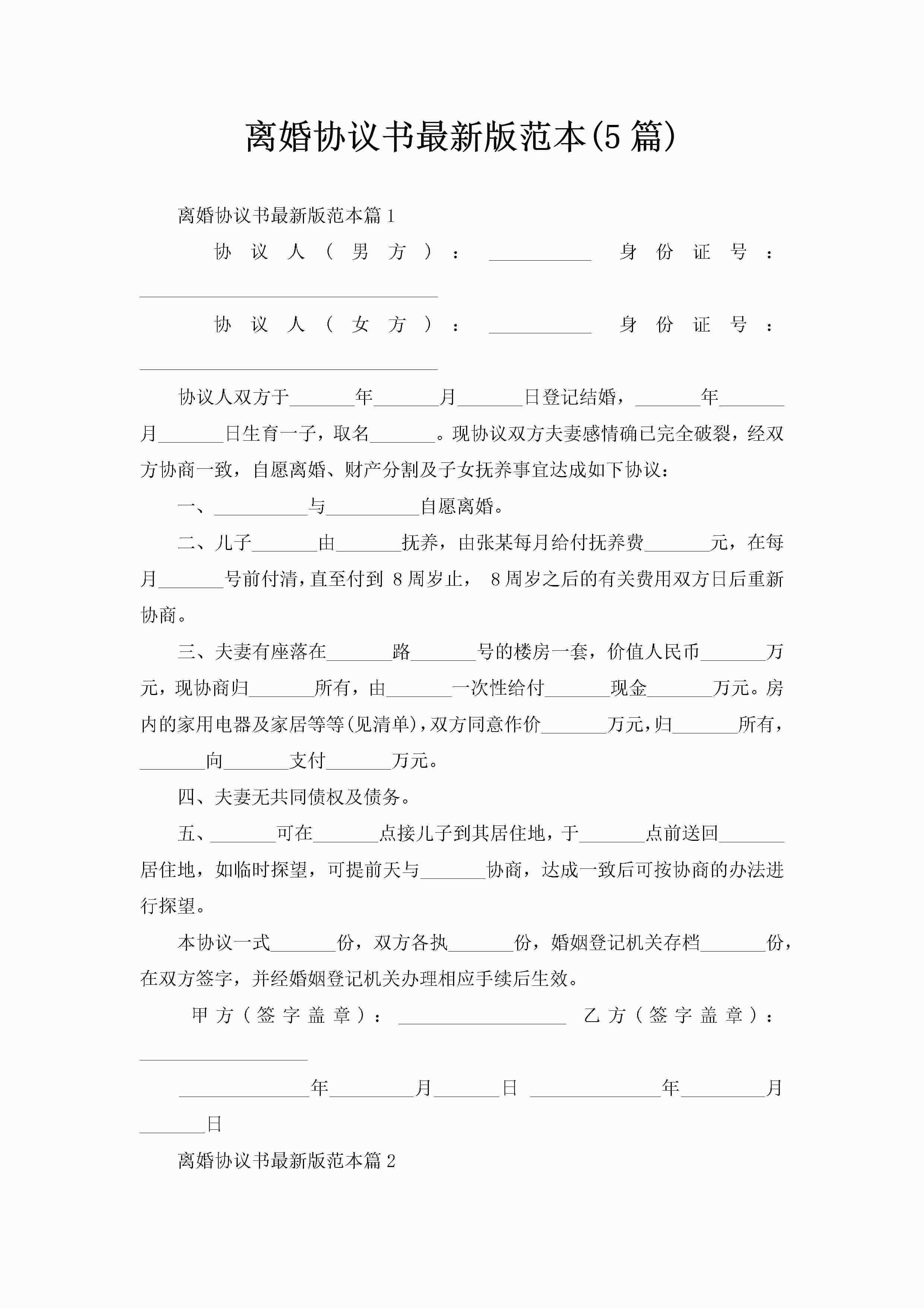 离婚协议书最新版范本(5篇)