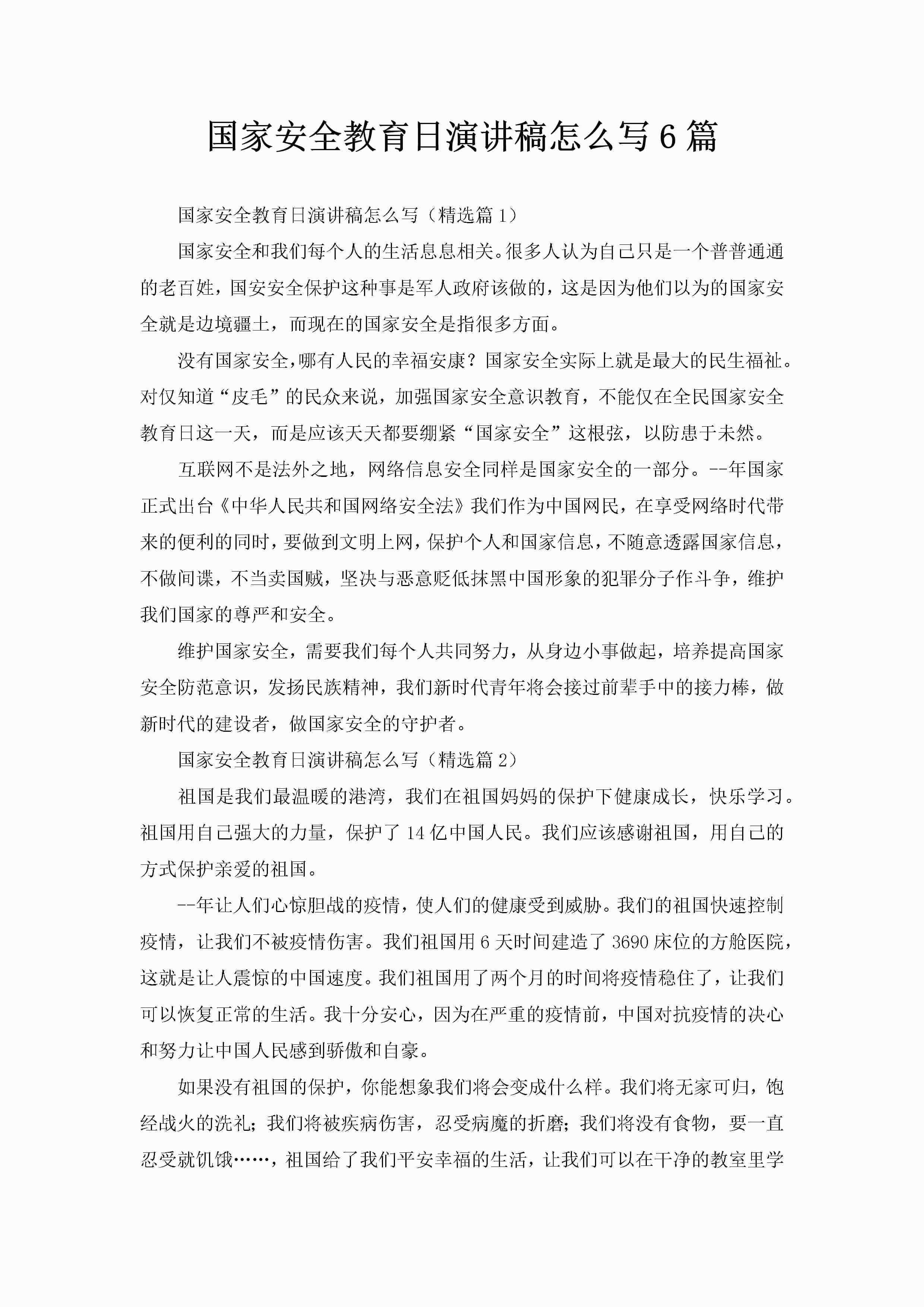 国家安全教育日演讲稿怎么写6篇