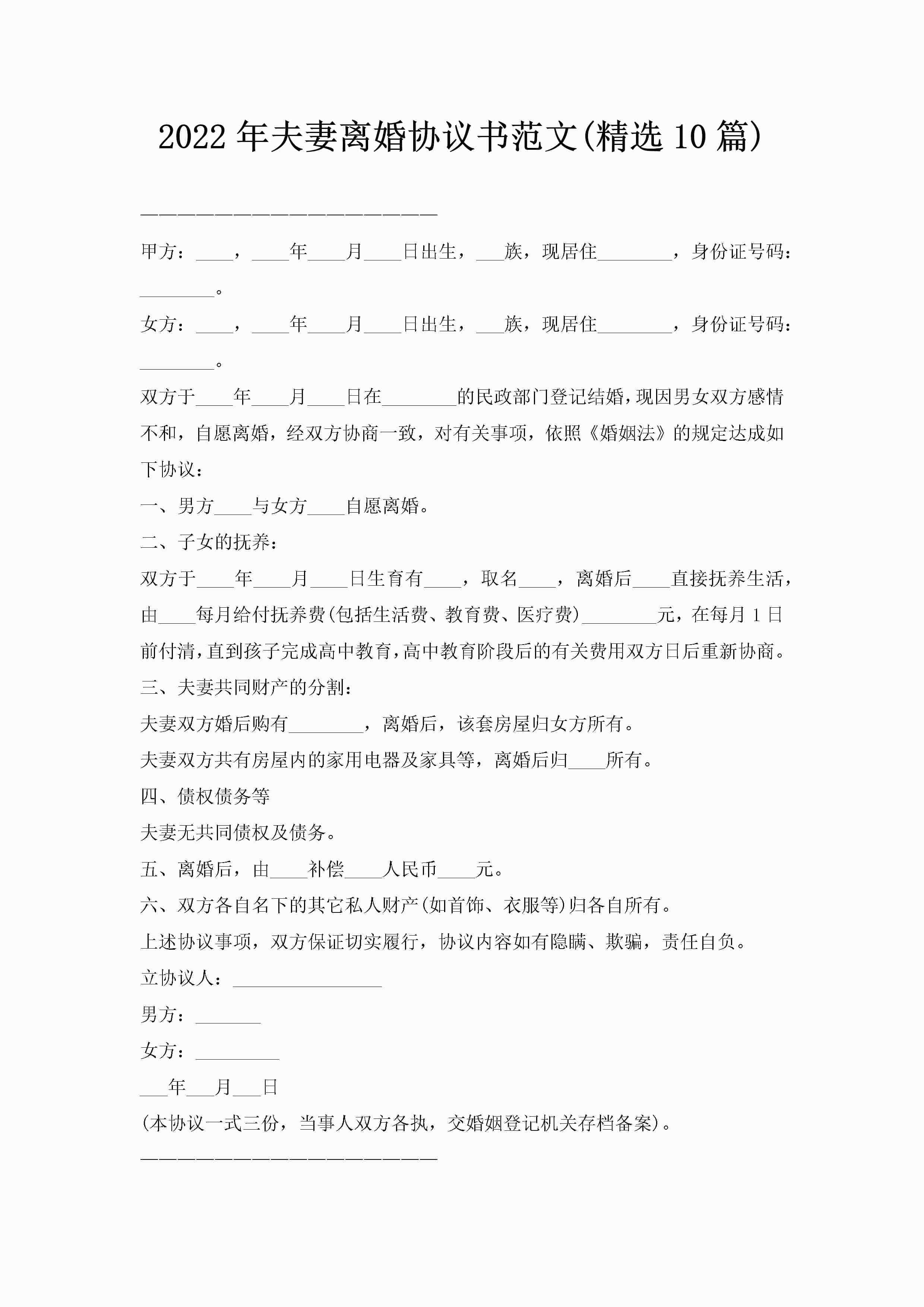 2022年夫妻离婚协议书范文(精选10篇)