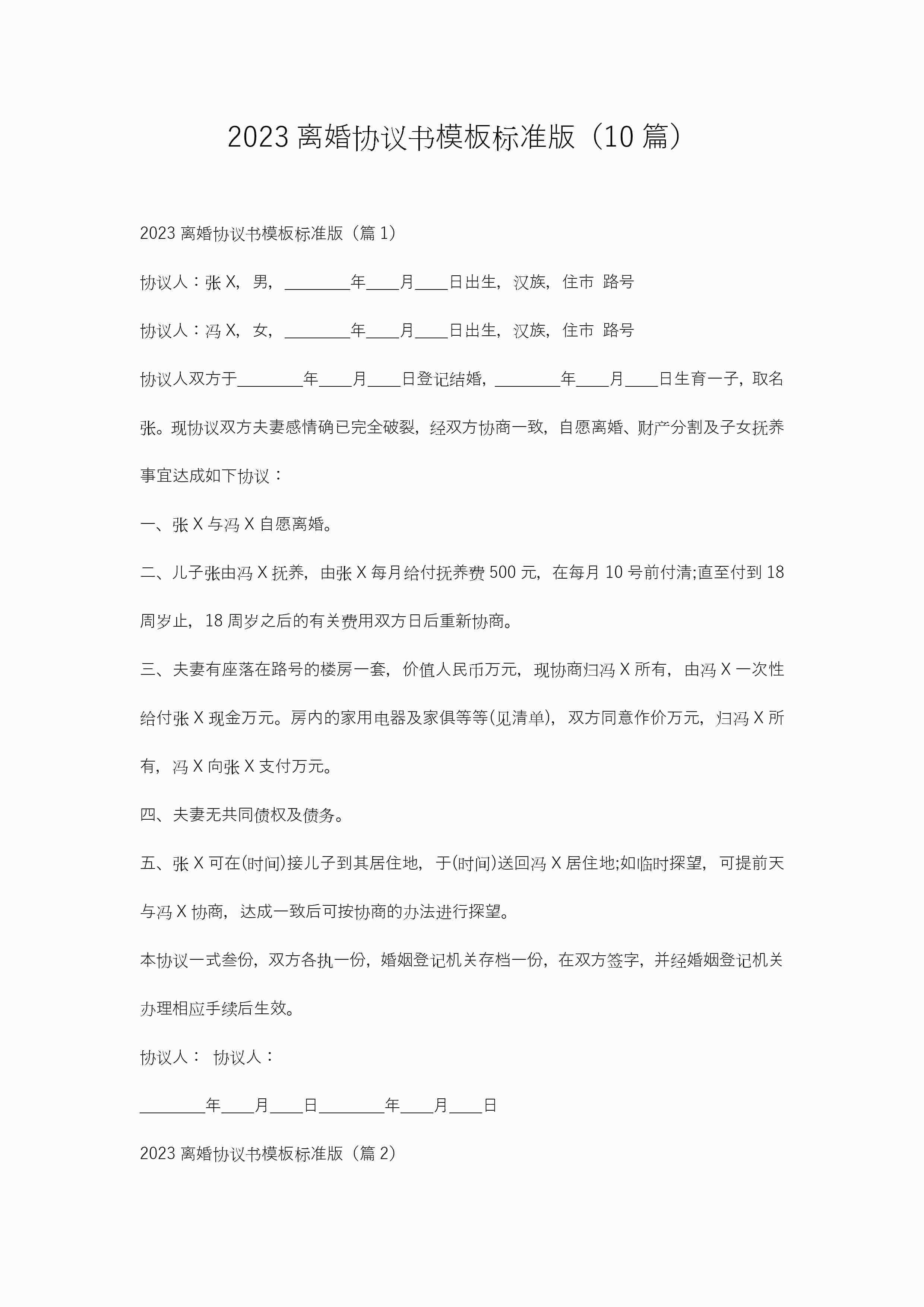 2023离婚协议书模板标准版（10篇）
