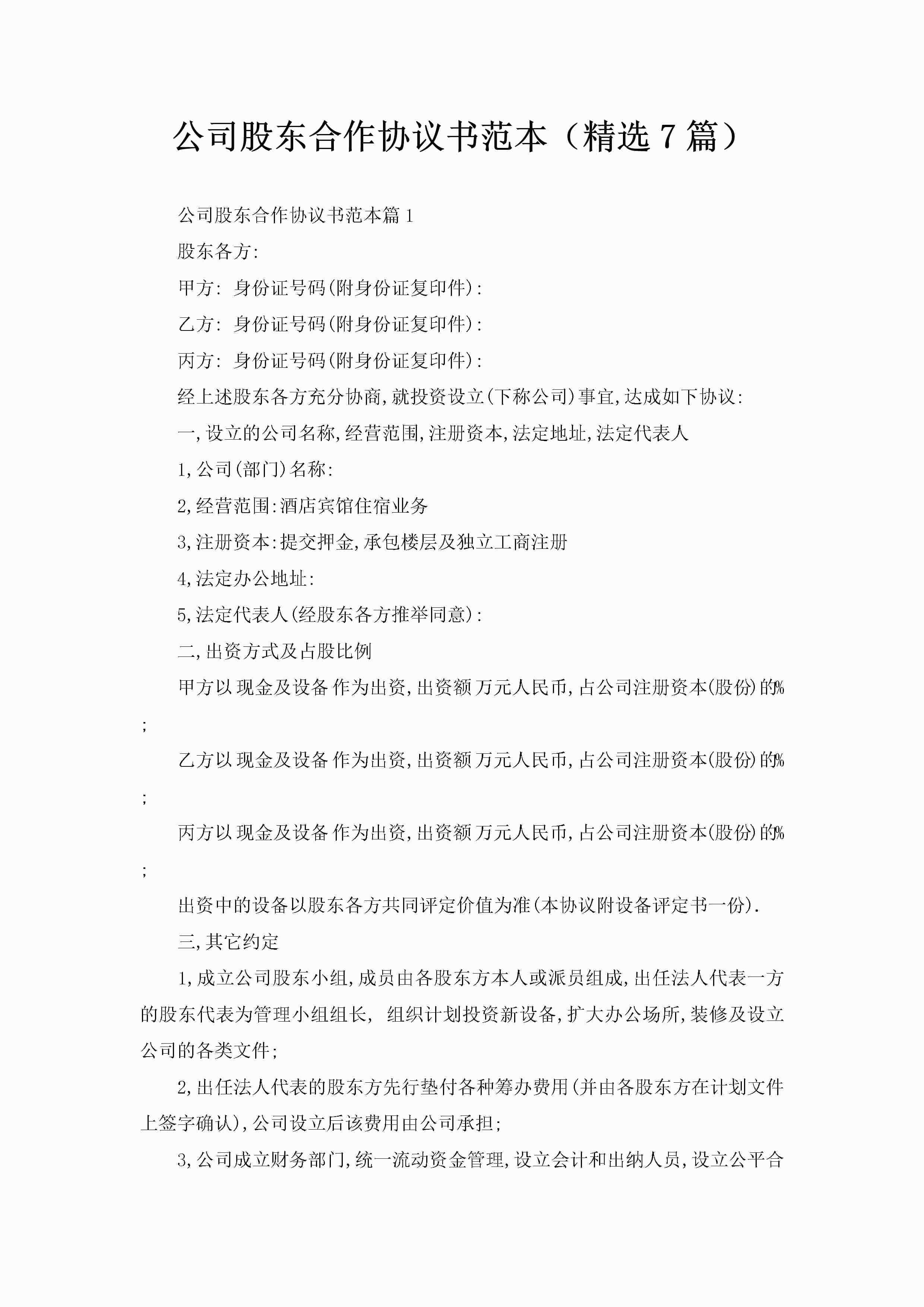 公司股东合作协议书范本（精选7篇）