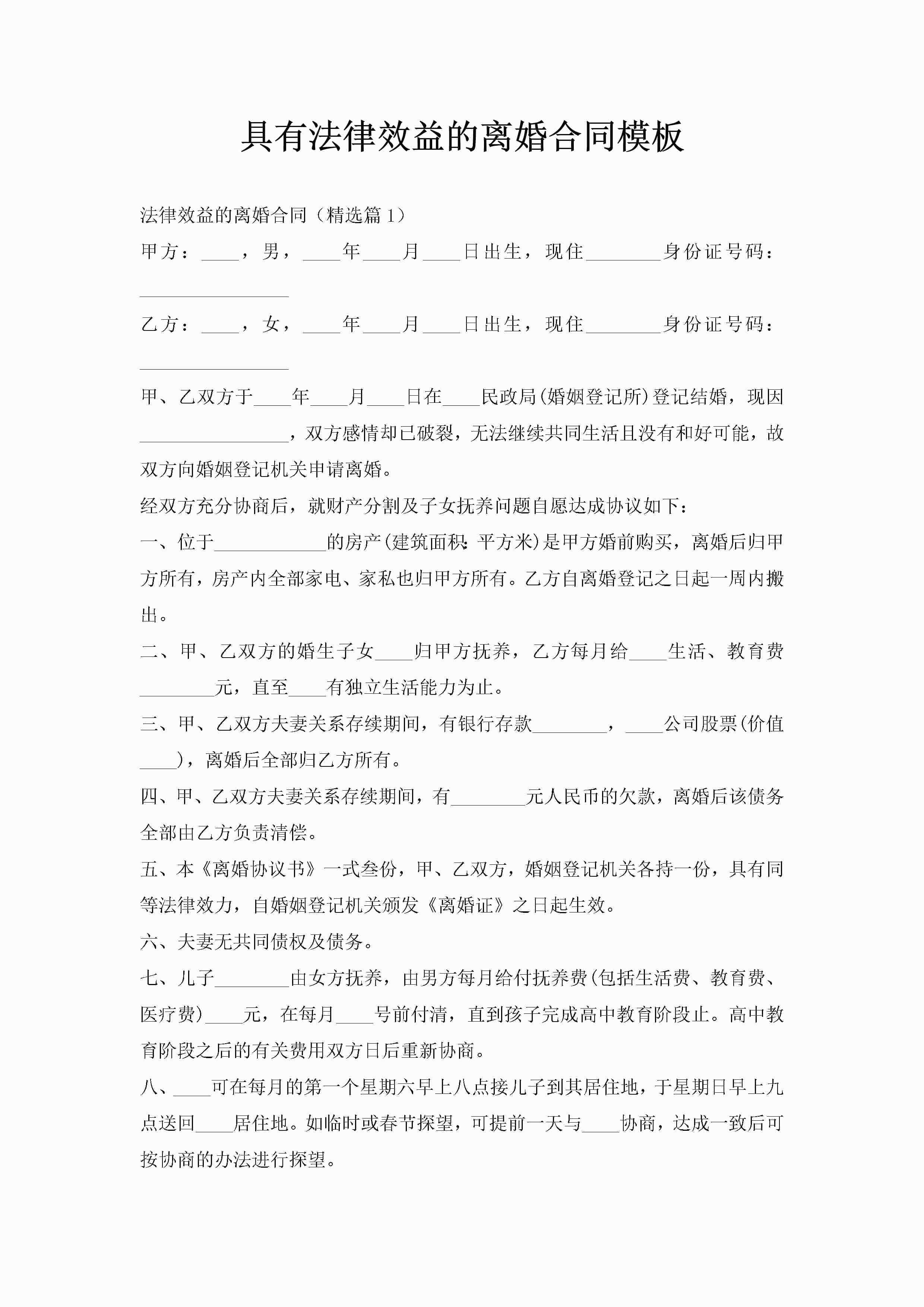 具有法律效益的离婚合同模板