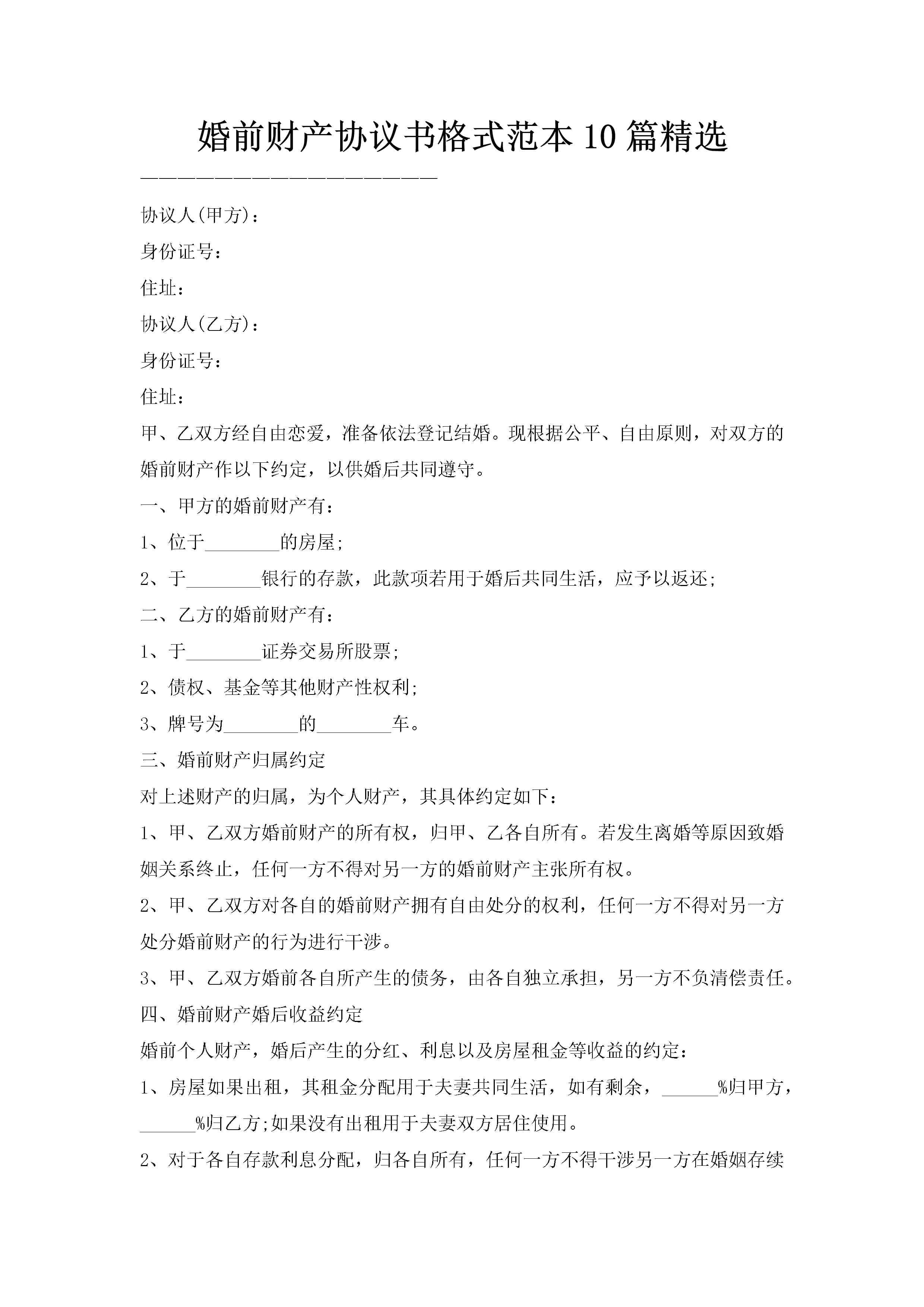 婚前财产协议书格式范本10篇精选