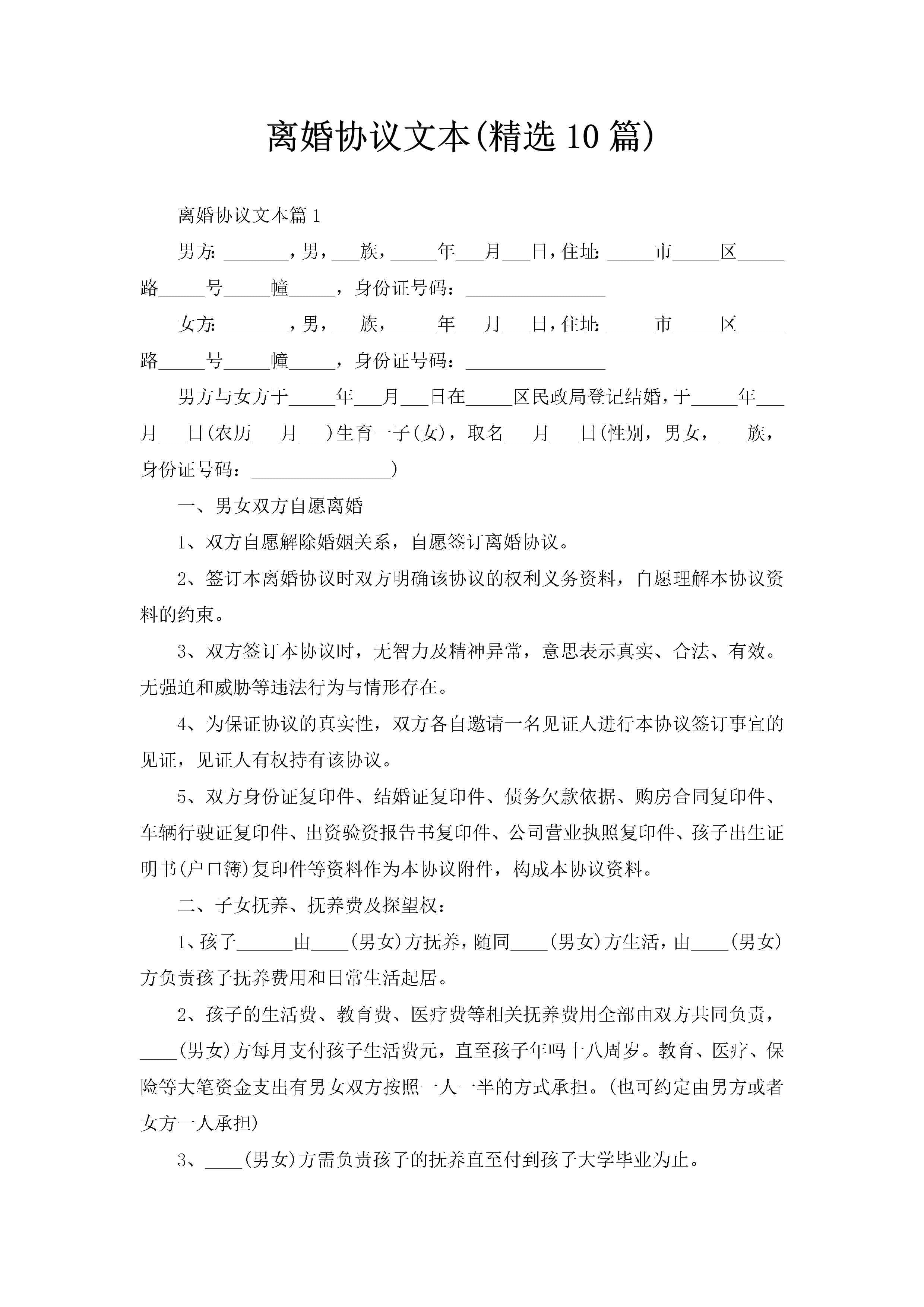 离婚协议文本(精选10篇)