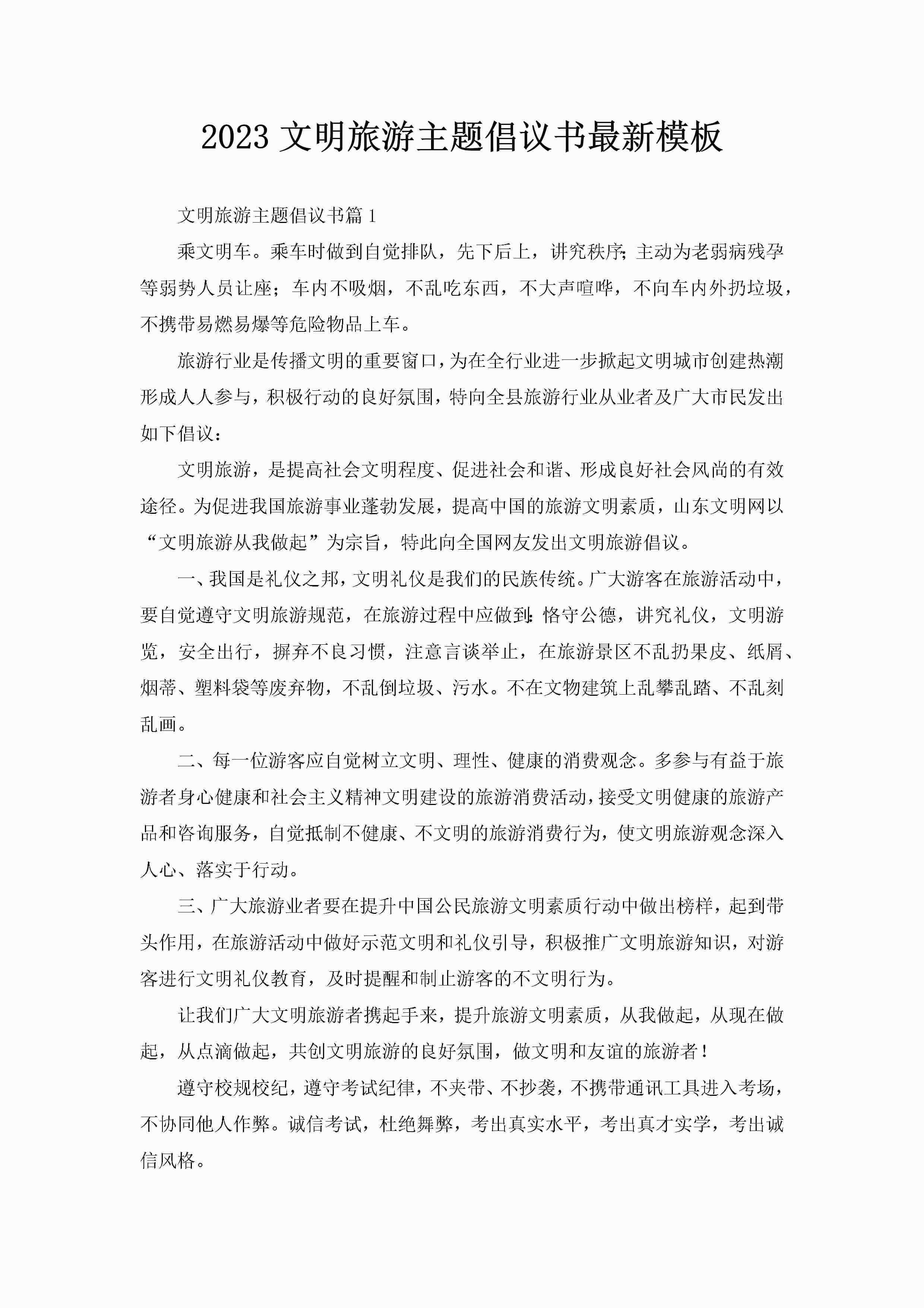 2023文明旅游主题倡议书最新模板
