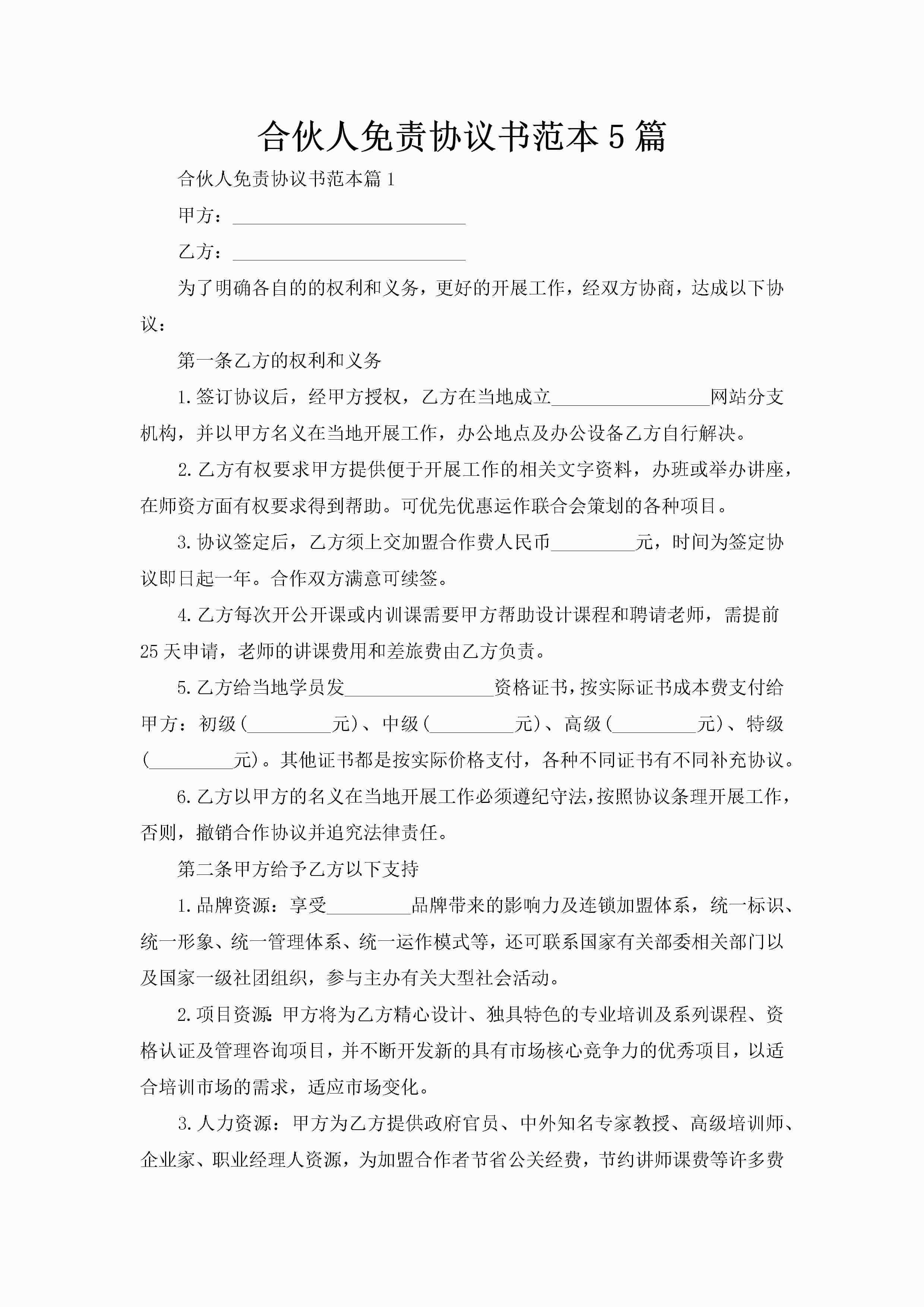 合伙人免责协议书范本5篇