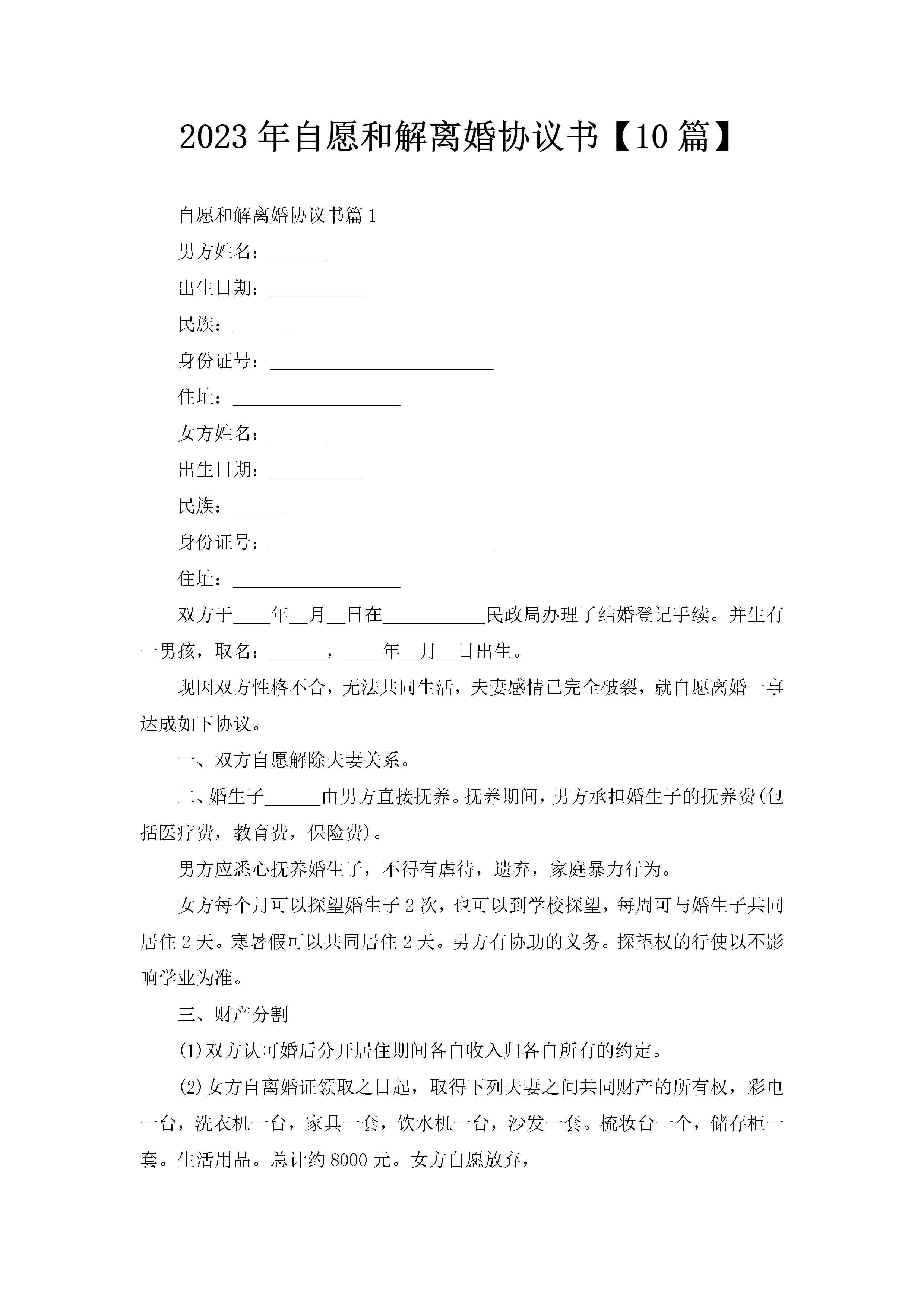 2023年自愿和解离婚协议书【10篇】