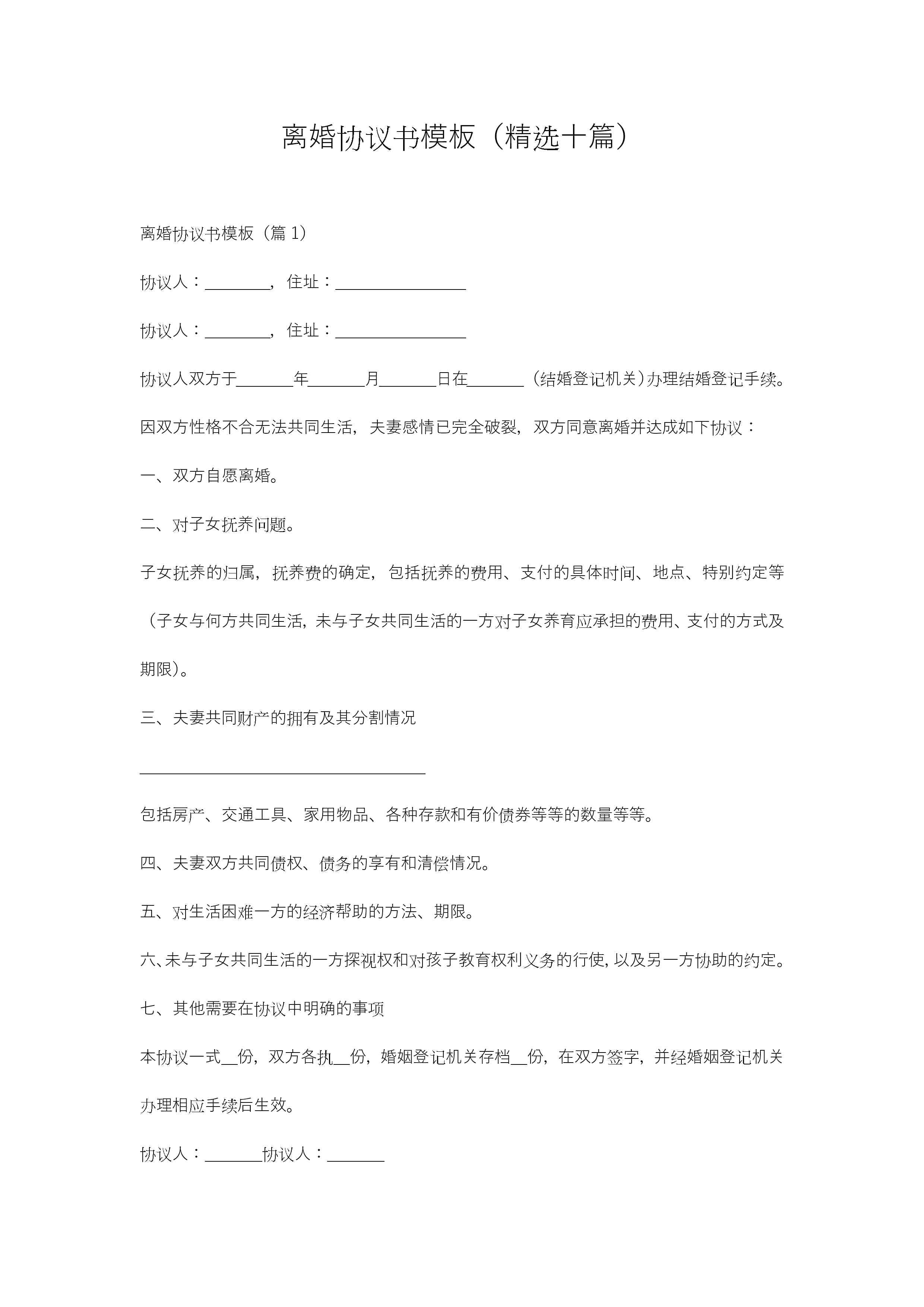 离婚协议书模板（精选十篇）