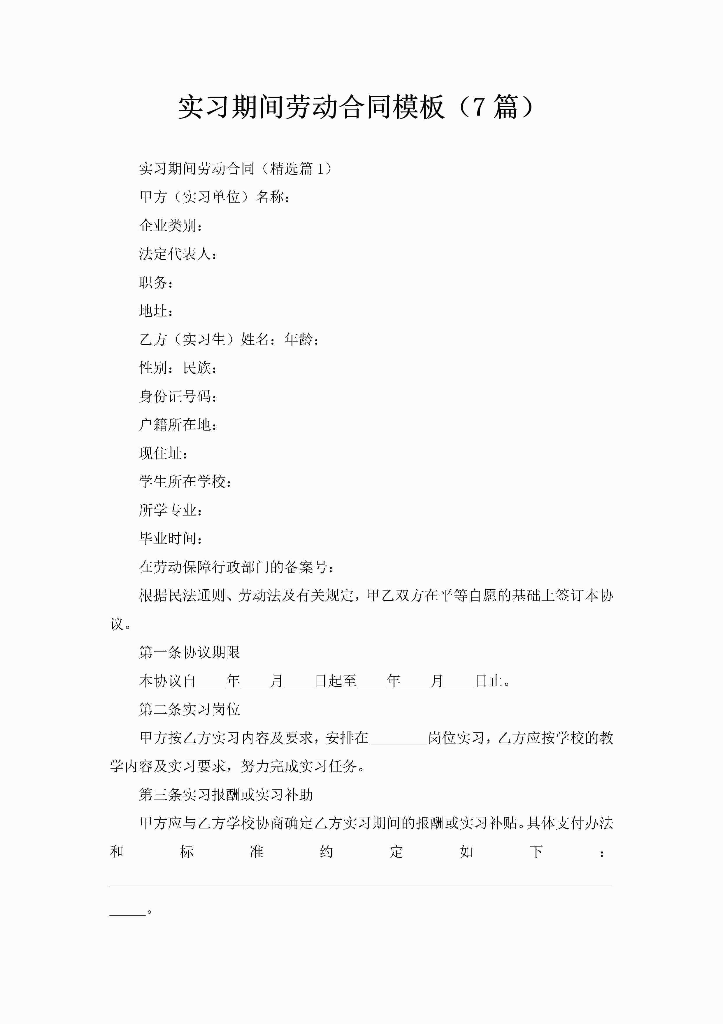 实习期间劳动合同模板（7篇）