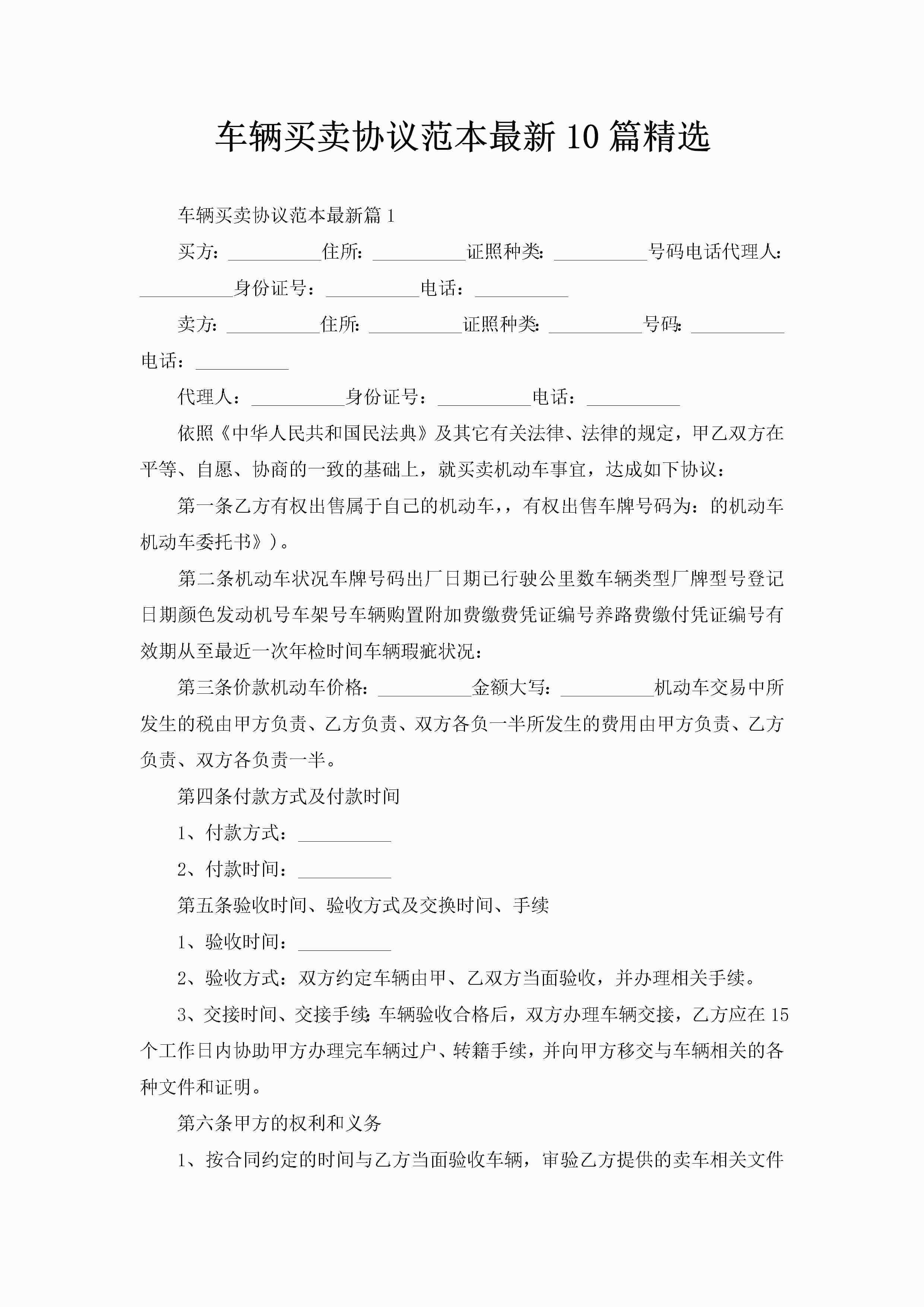 车辆买卖协议范本最新10篇精选