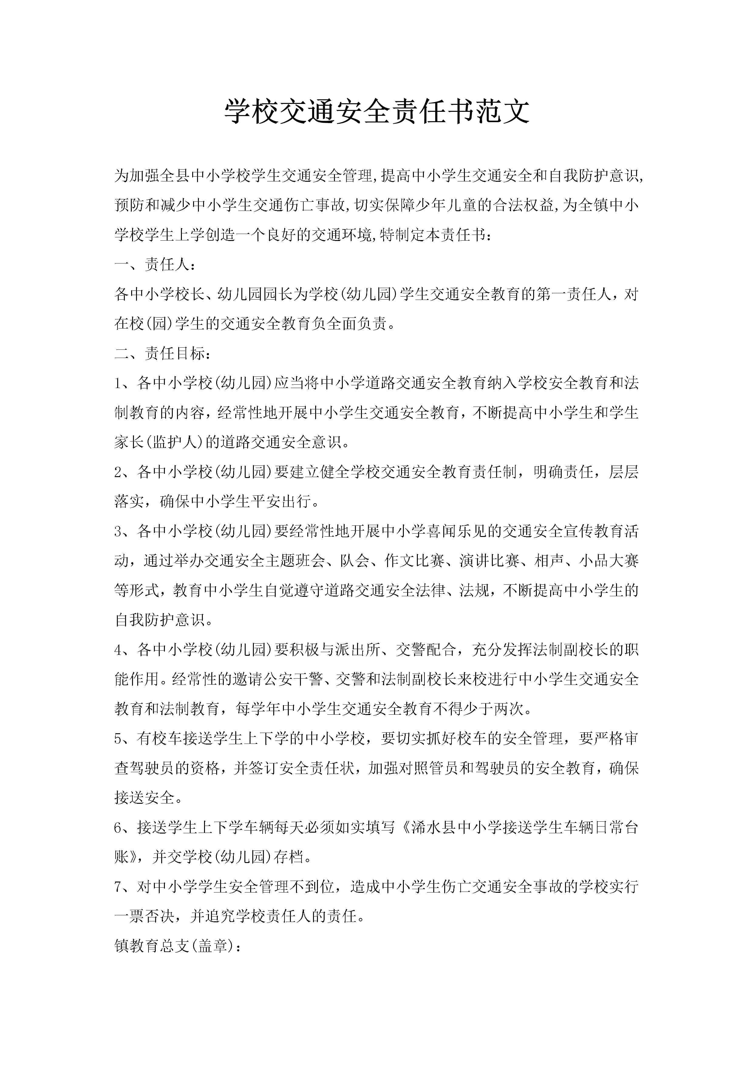 学校交通安全责任书范文