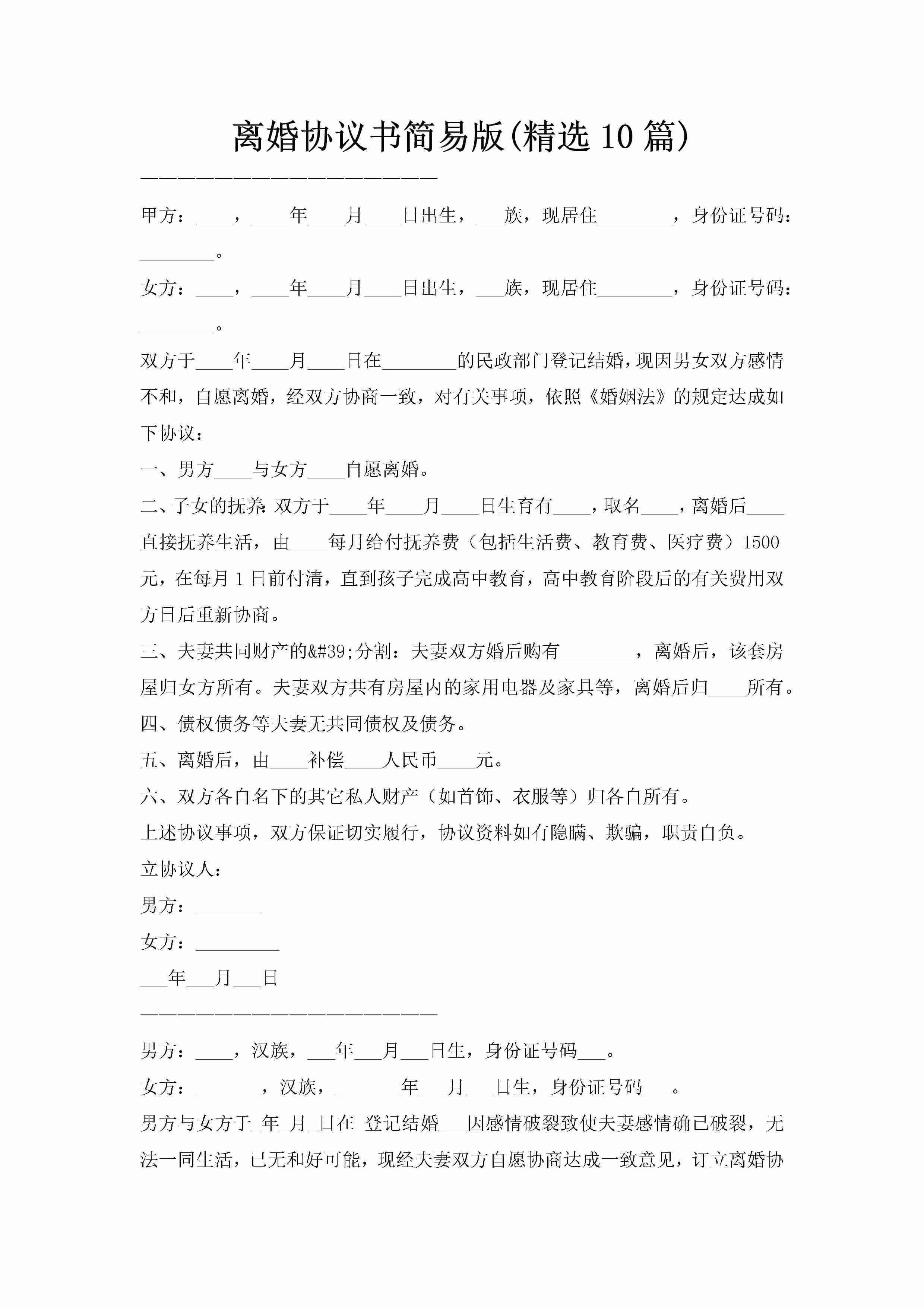 离婚协议书简易版(精选10篇)